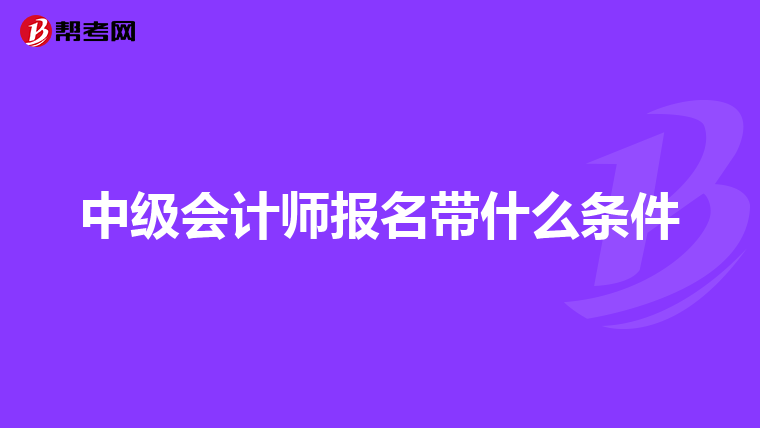 中级会计师报名带什么条件