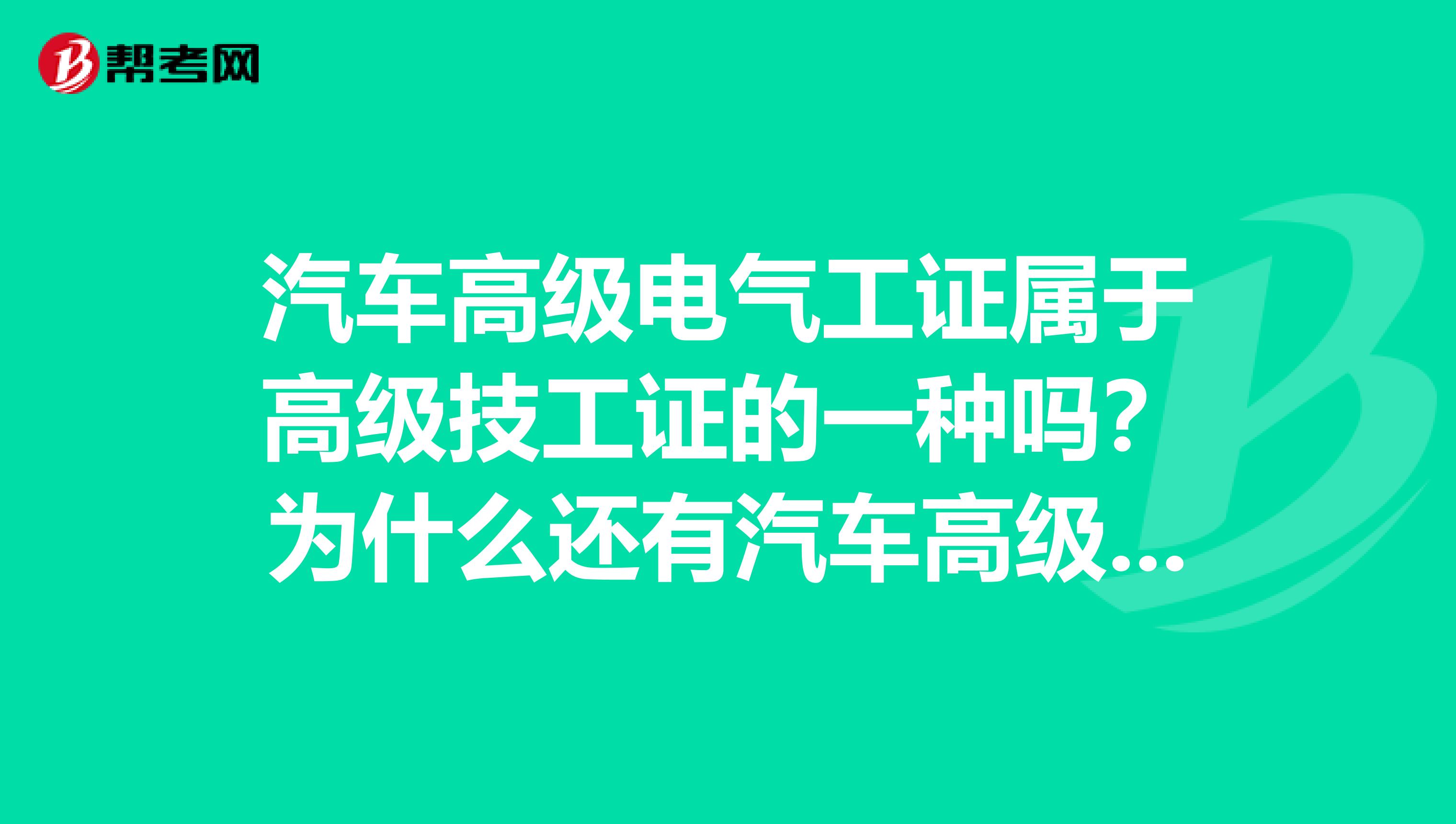 汽车高级电气工证属于高级技工证的一种吗?为什么还有汽车高级机械维修工证?谢谢各位大神了