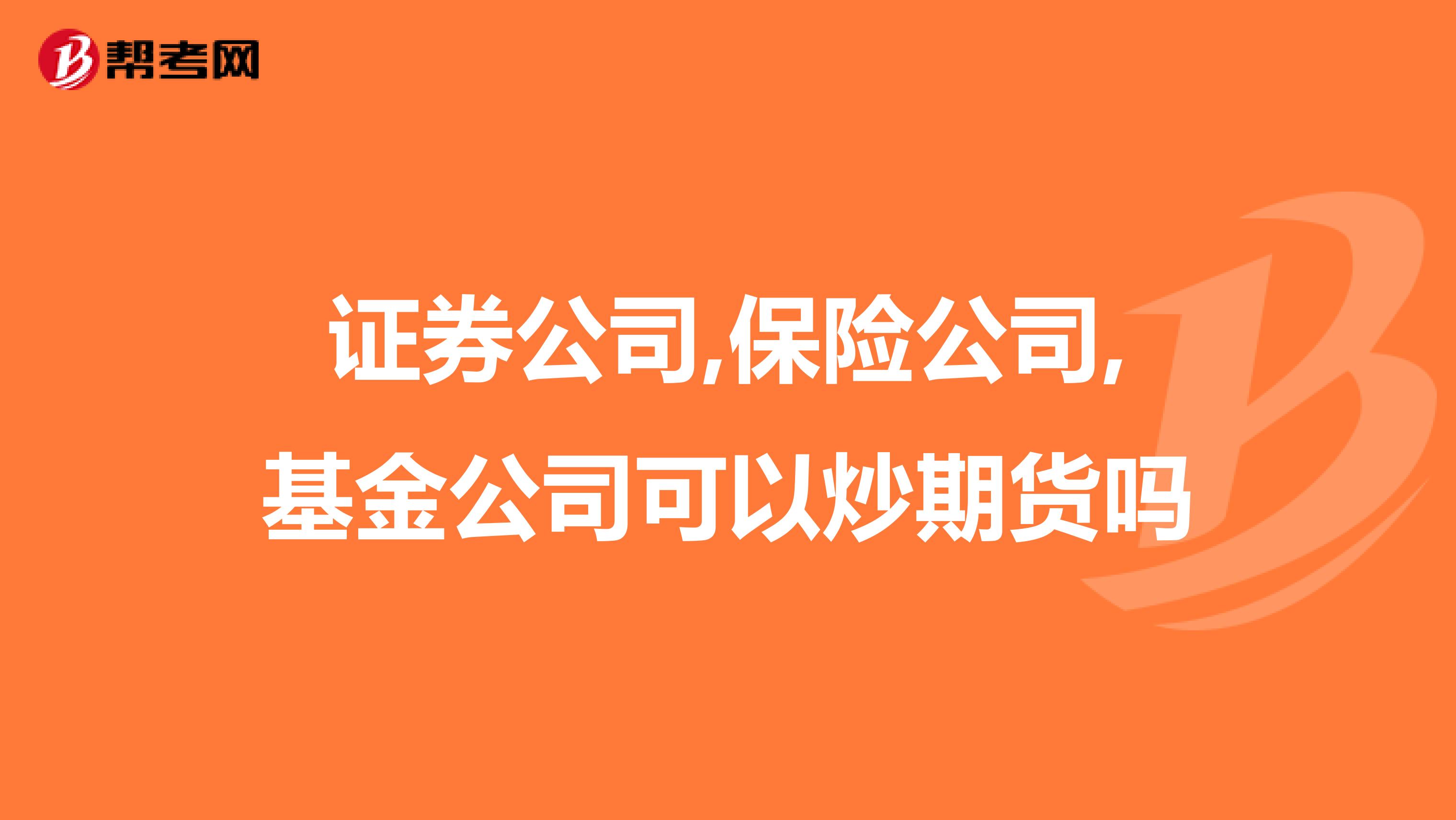 证券公司,保险公司,基金公司可以炒期货吗