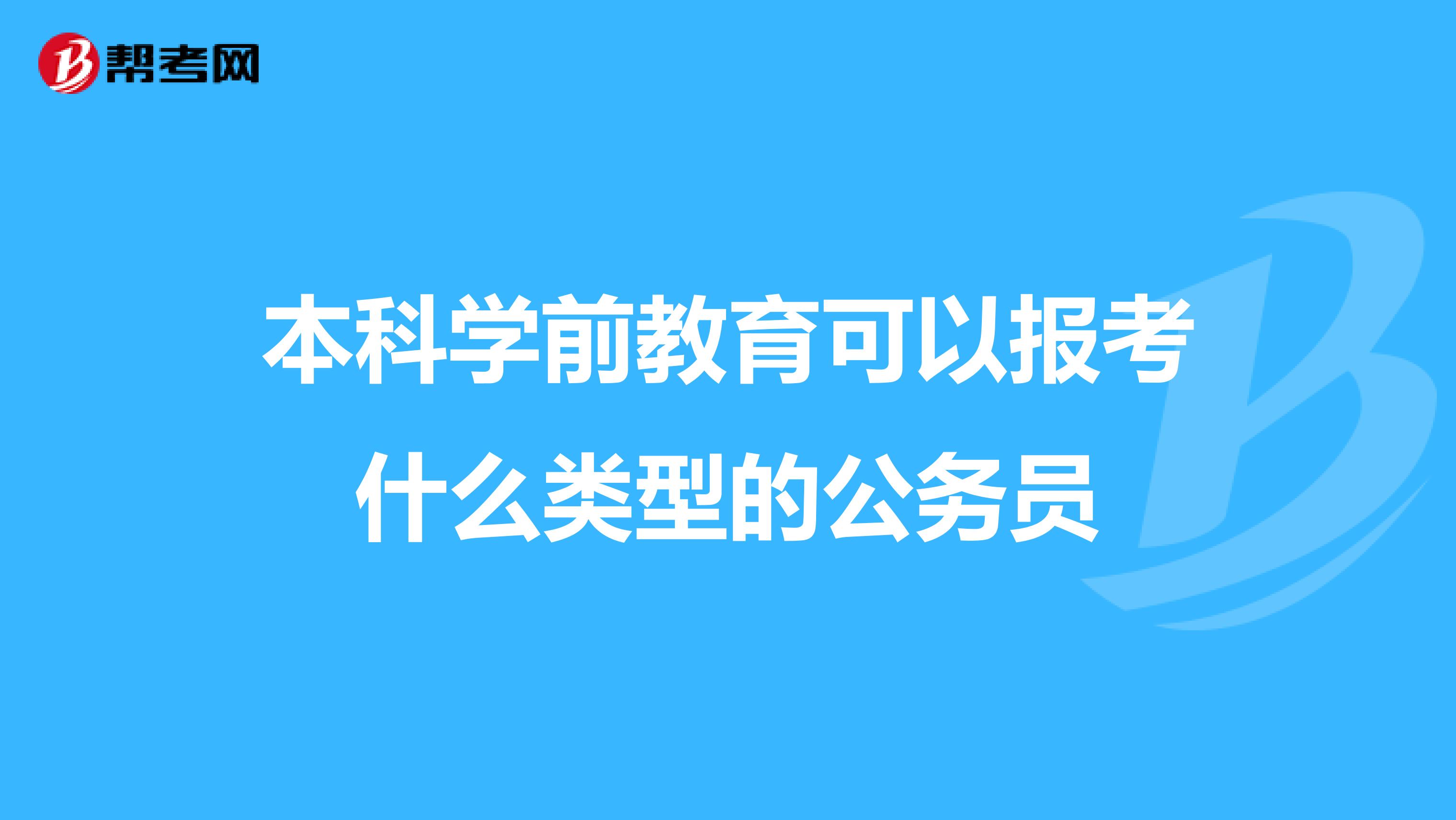 本科学前教育可以报考什么类型的公务员