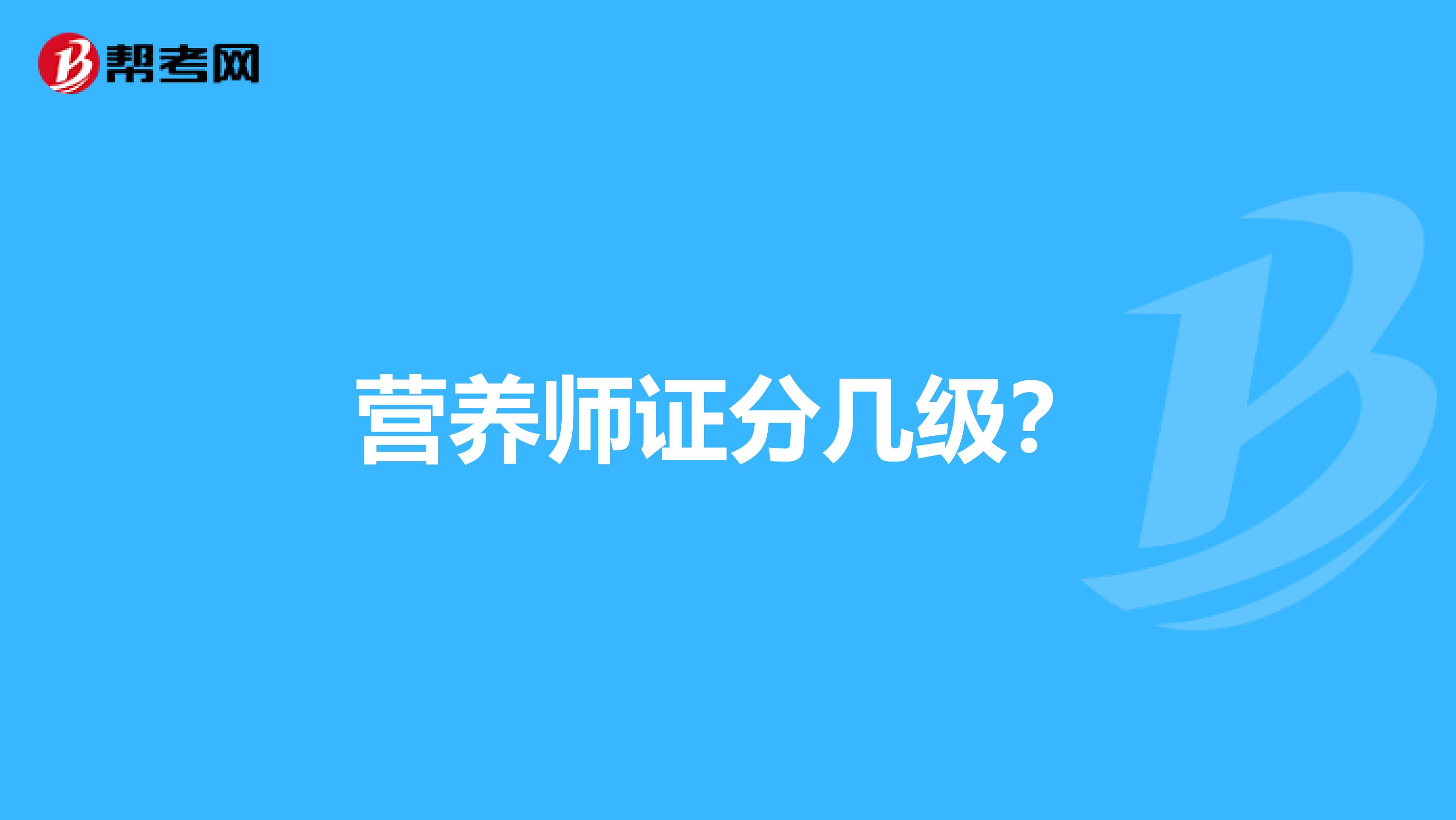 营养师证分几级？