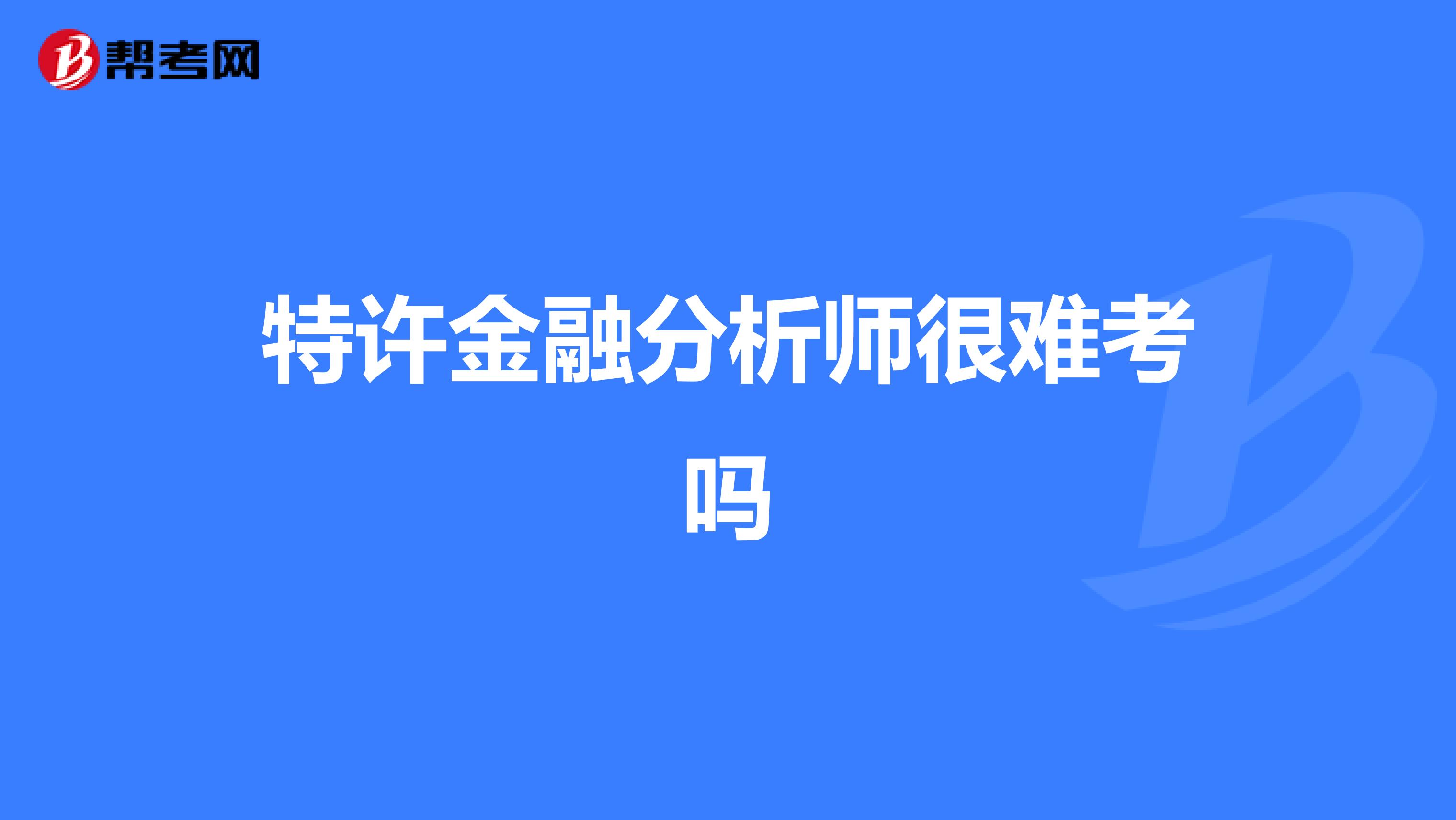 特許金融分析師很難考嗎