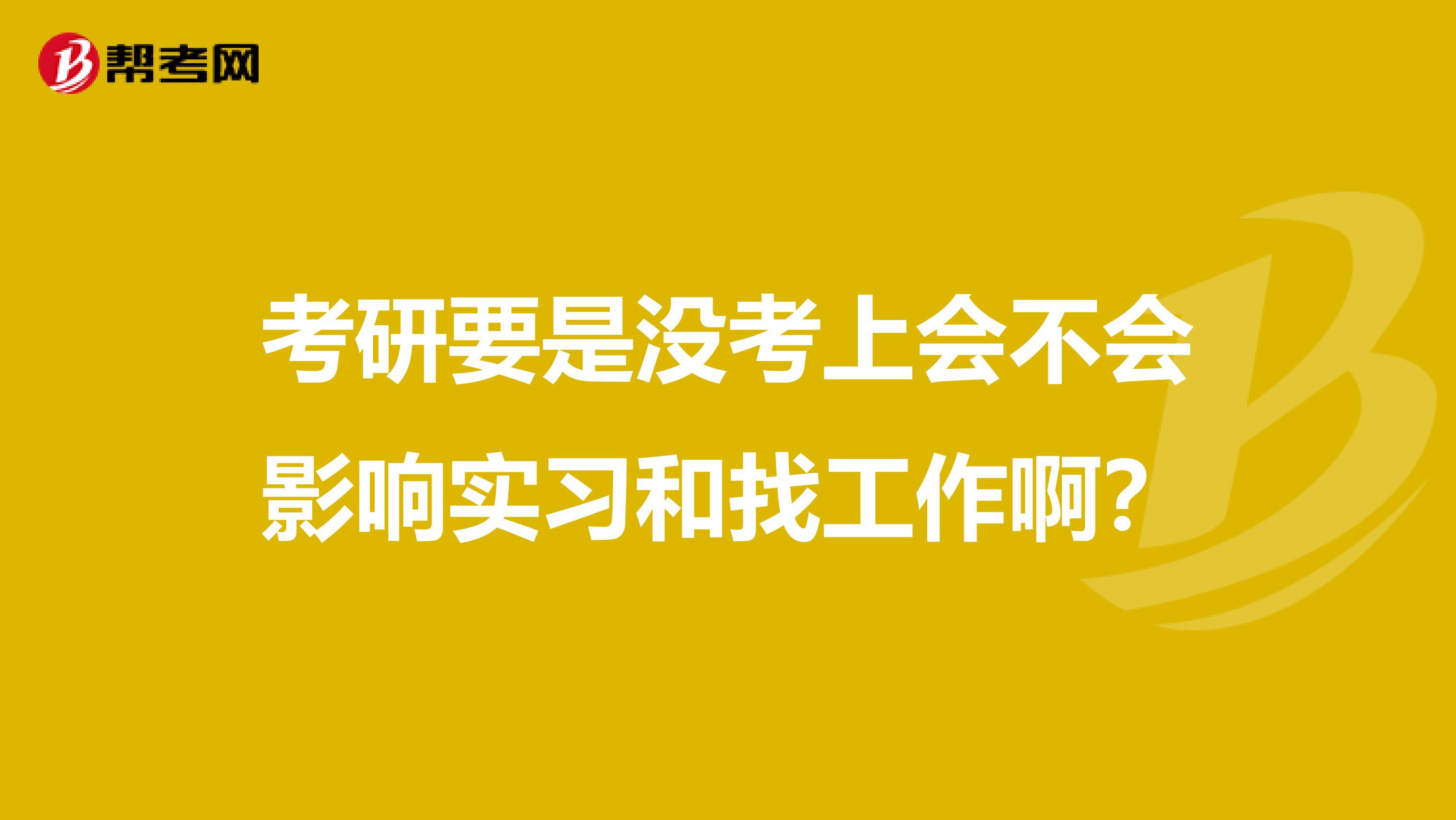 考研要是没考上会不会影响实习和找工作啊？