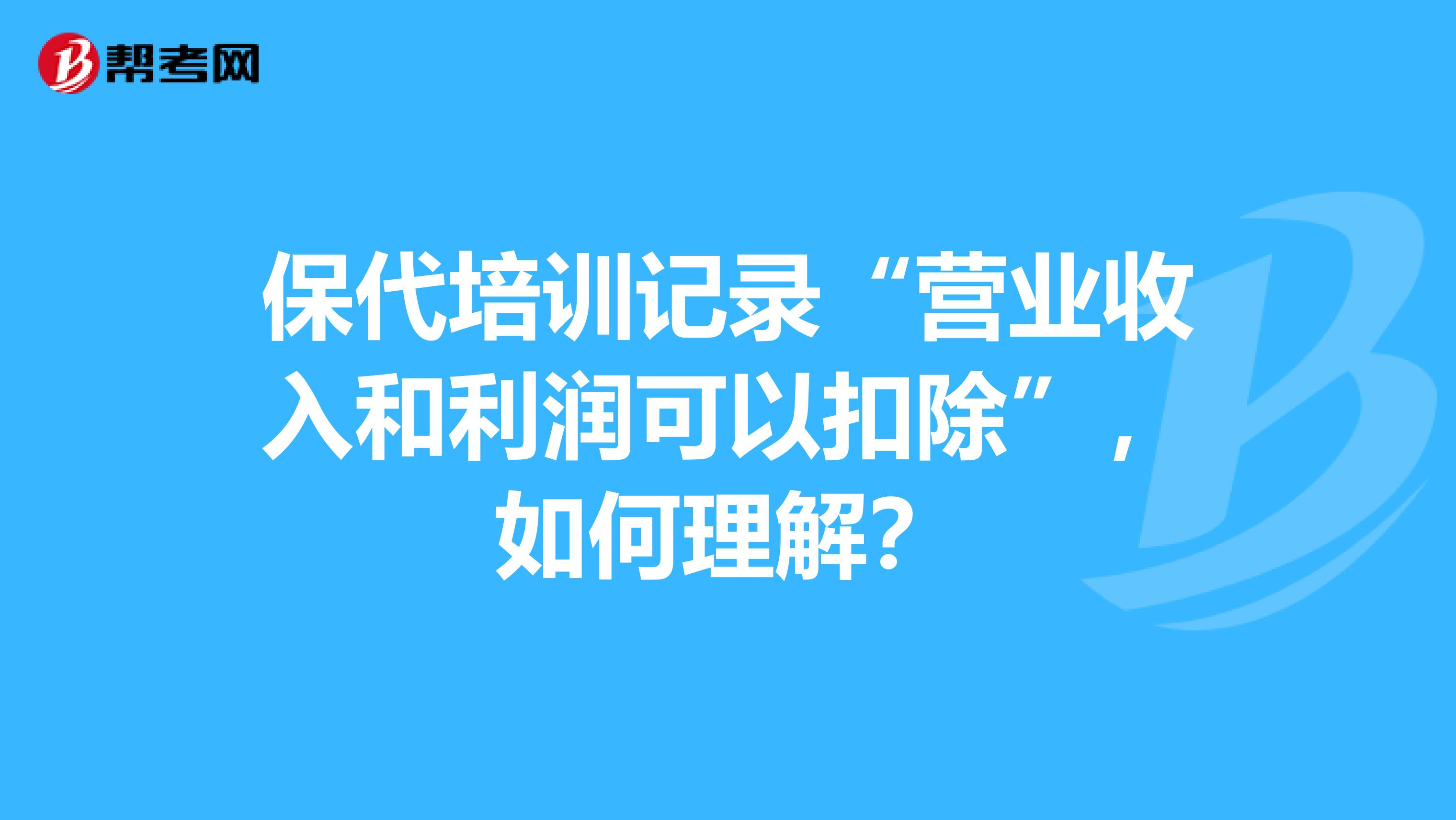 保代培训记录“营业收入和利润可以扣除”，如何理解？