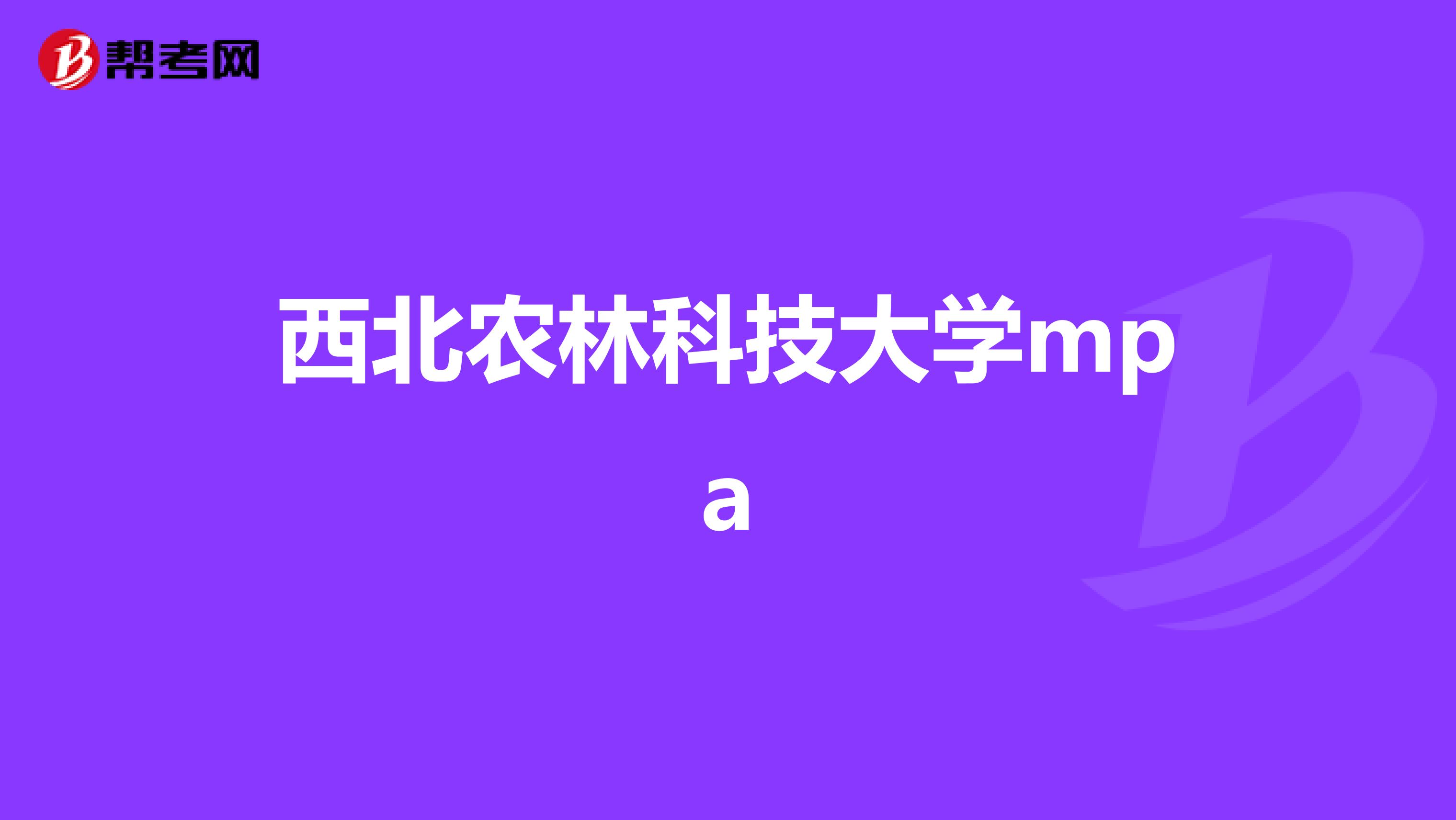 西北农林科技大学mpa