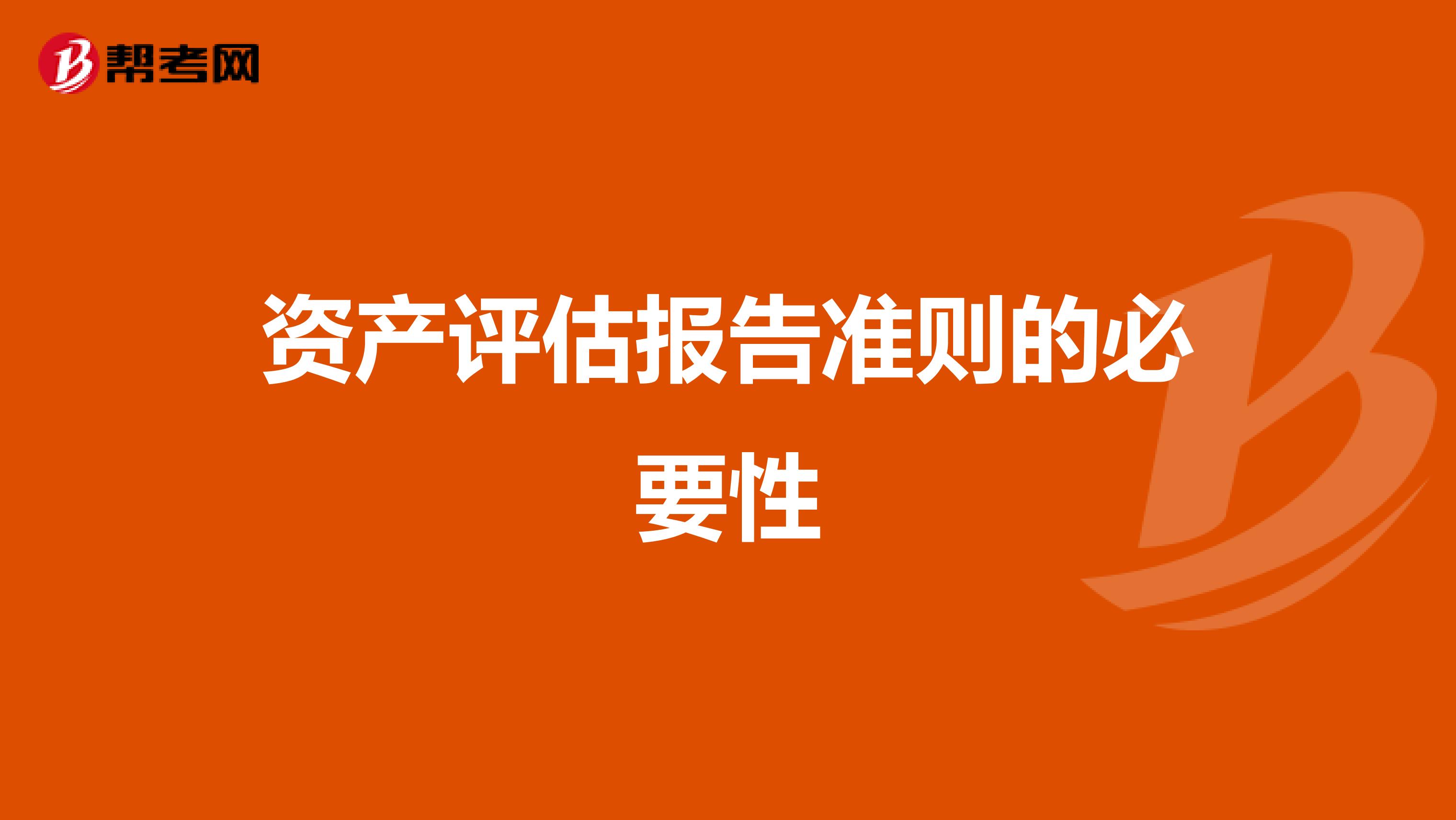 资产评估报告准则的必要性