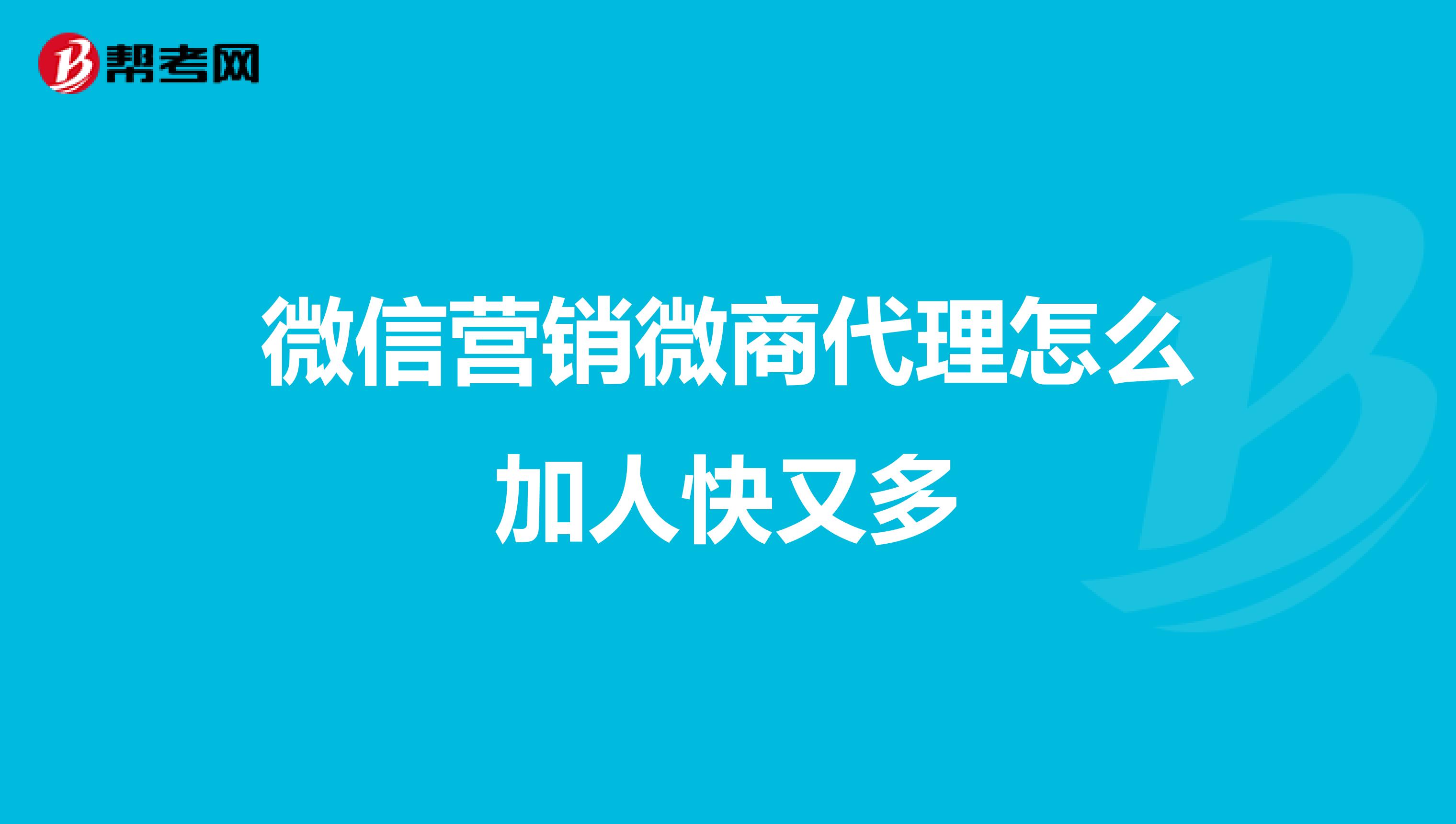 微信营销微商代理怎么加人快又多