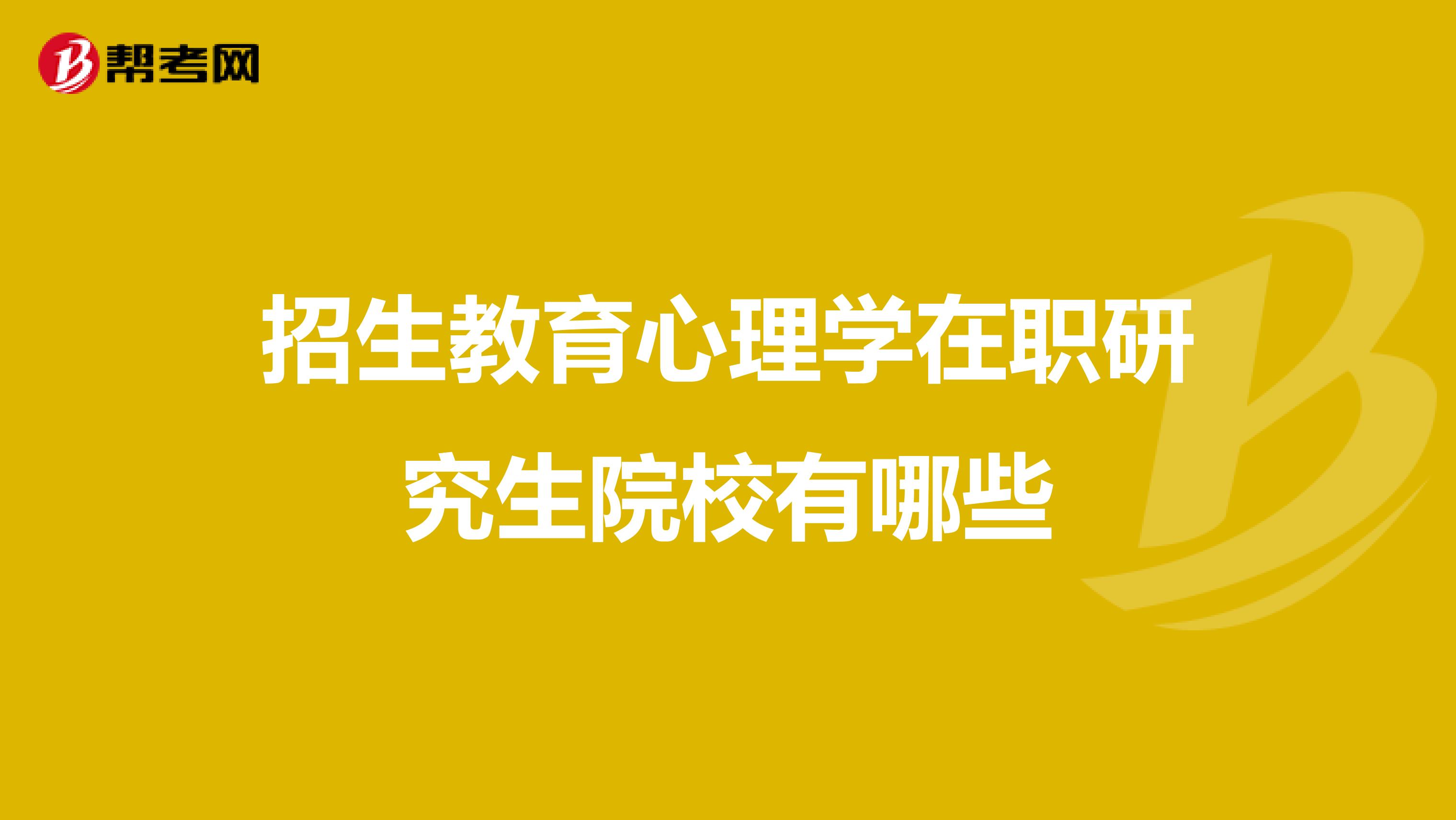 招生教育心理学在职研究生院校有哪些