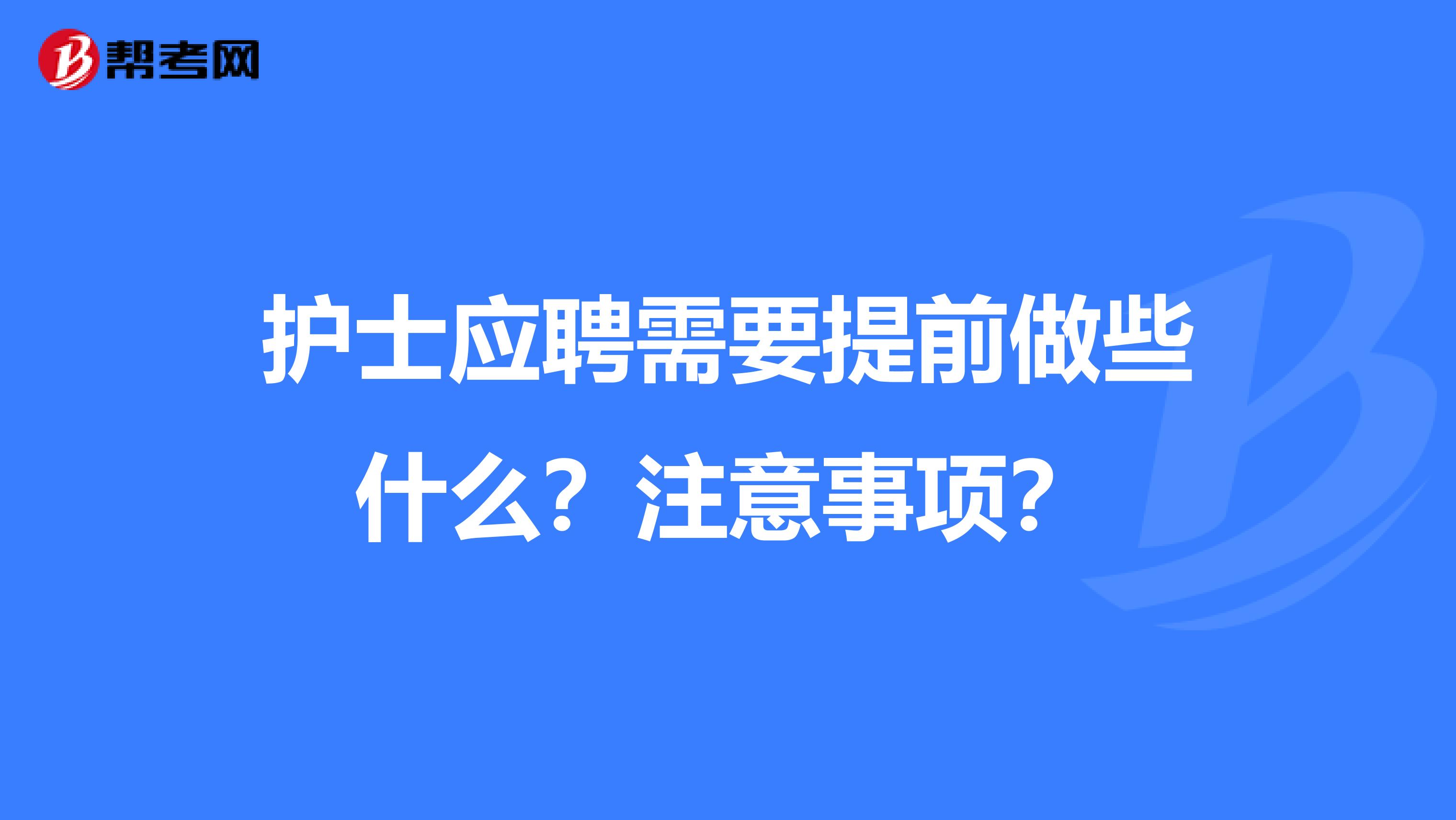 护士应聘需要提前做些什么?注意事项?