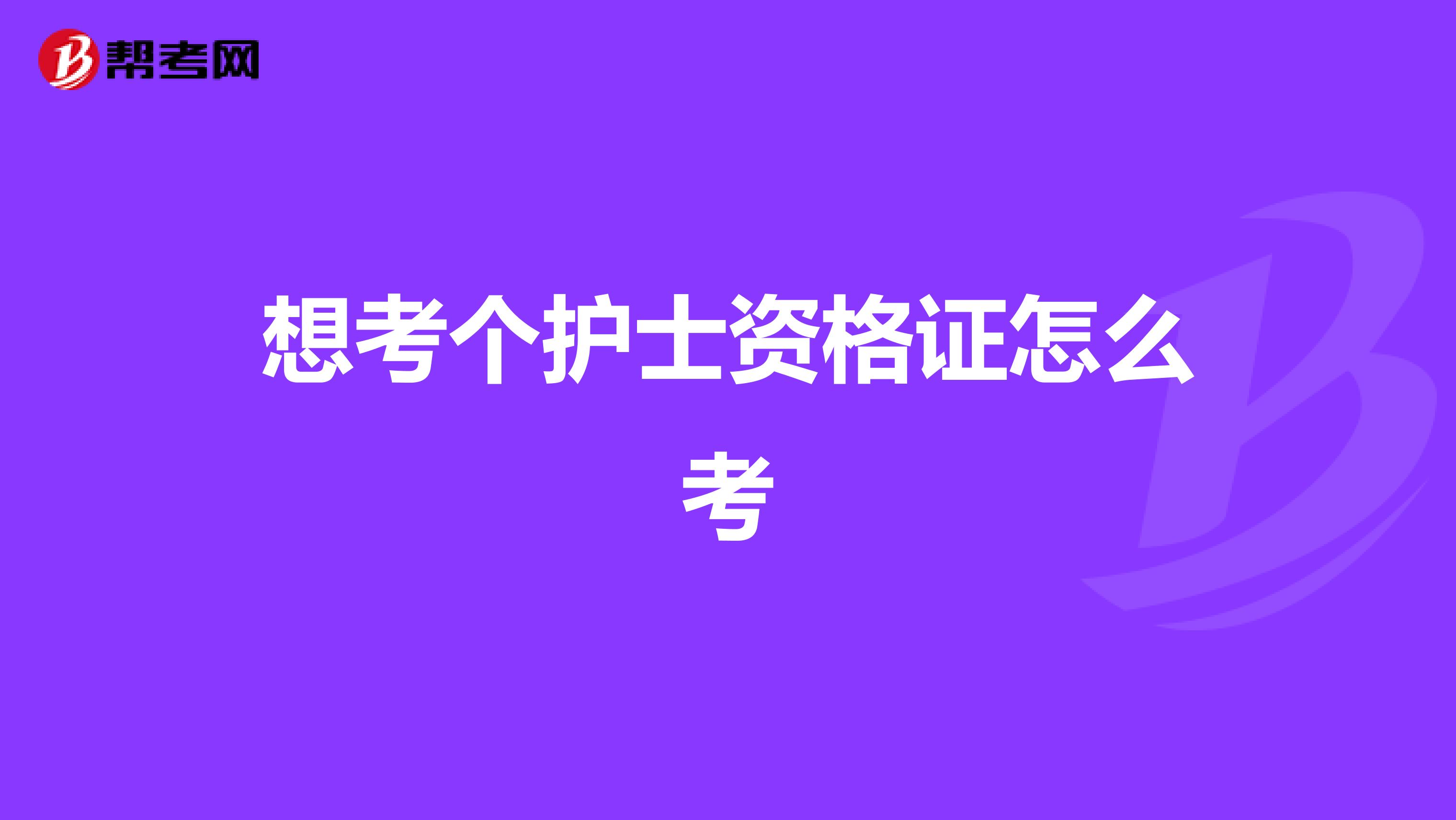 想考個護士資格證怎么考