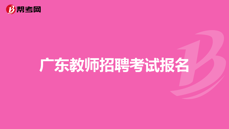 广东教师招聘考试报名