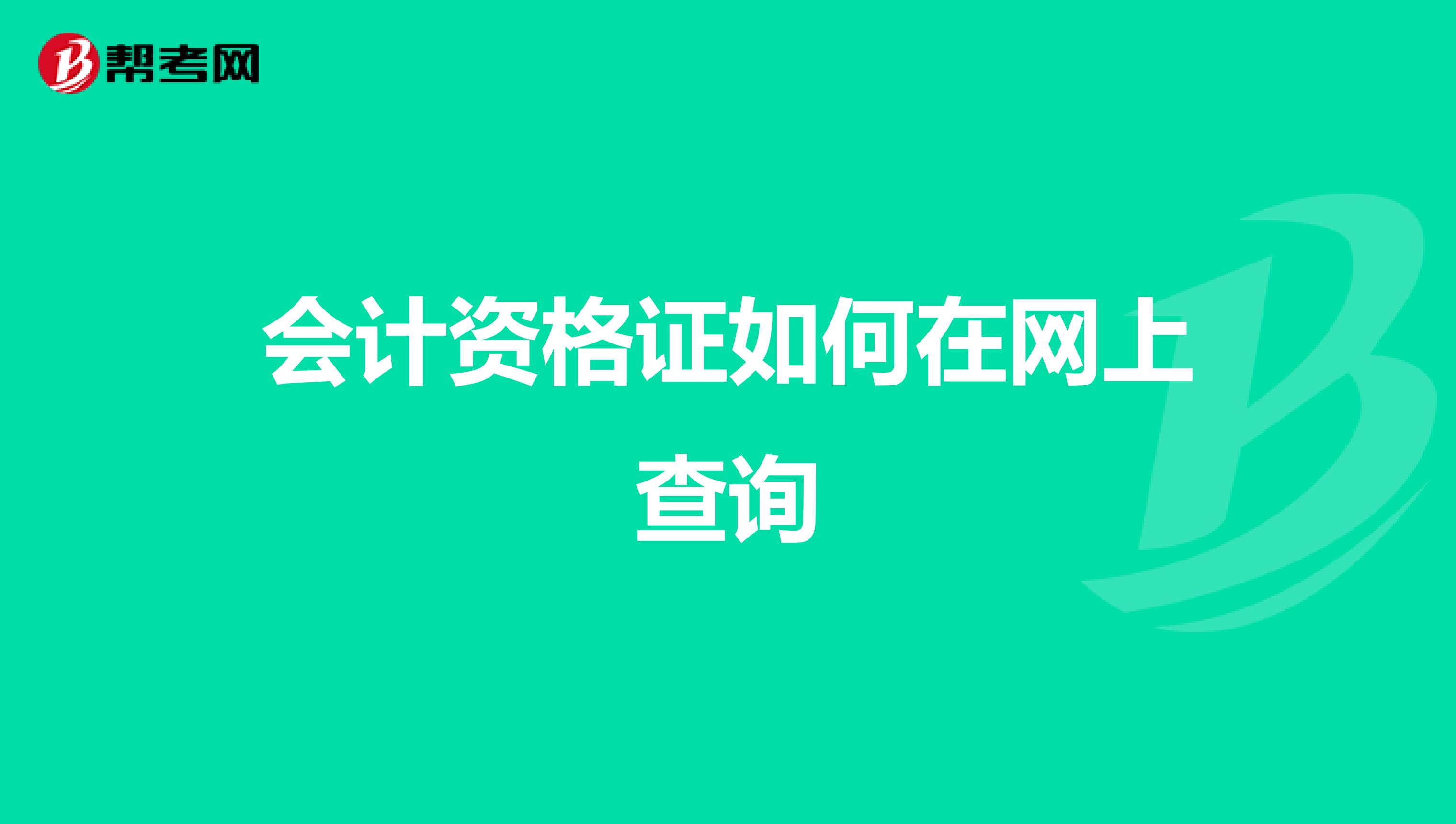 会计资格证如何在网上查询