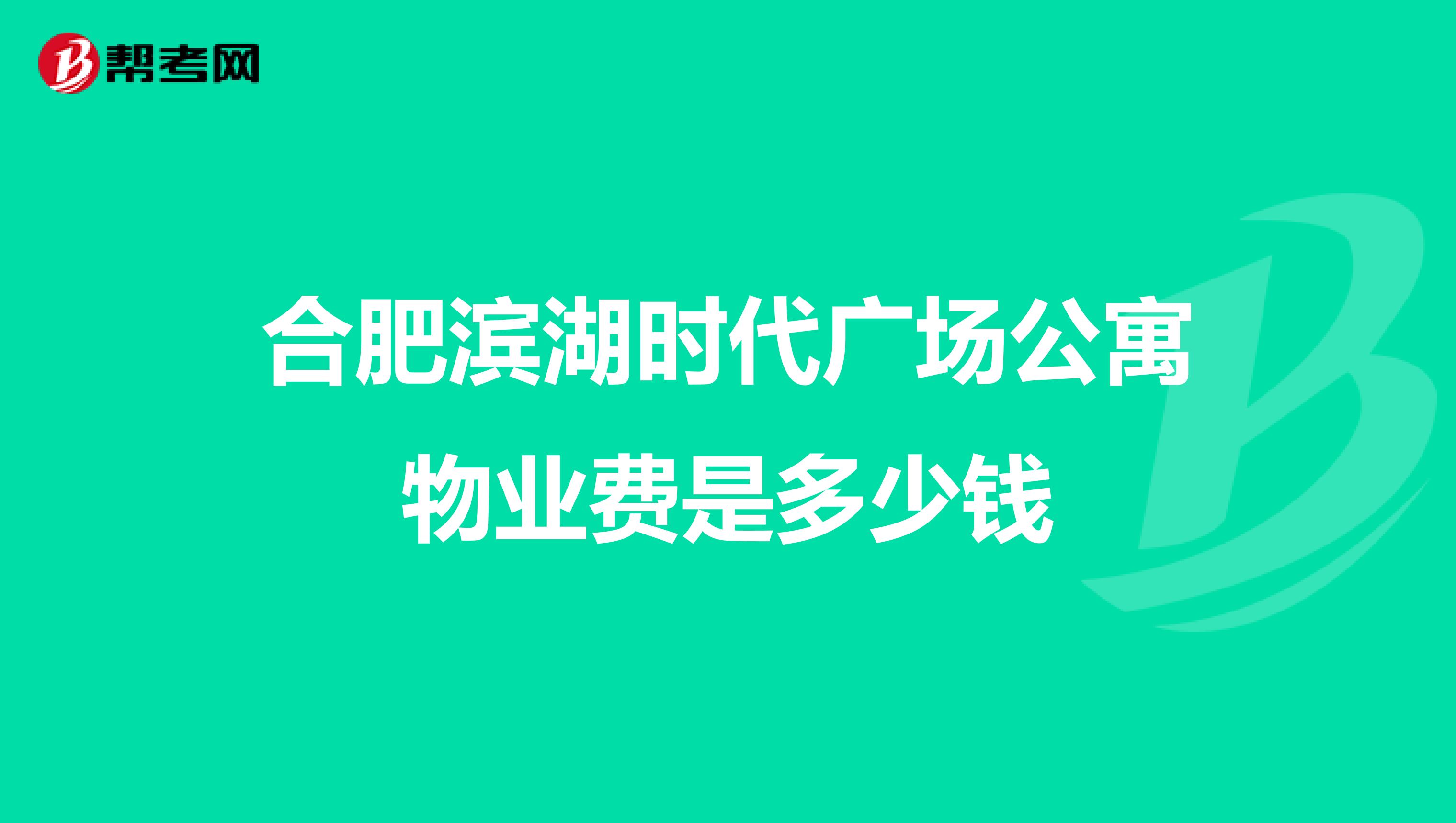 合肥滨湖时代广场公寓物业费是多少钱