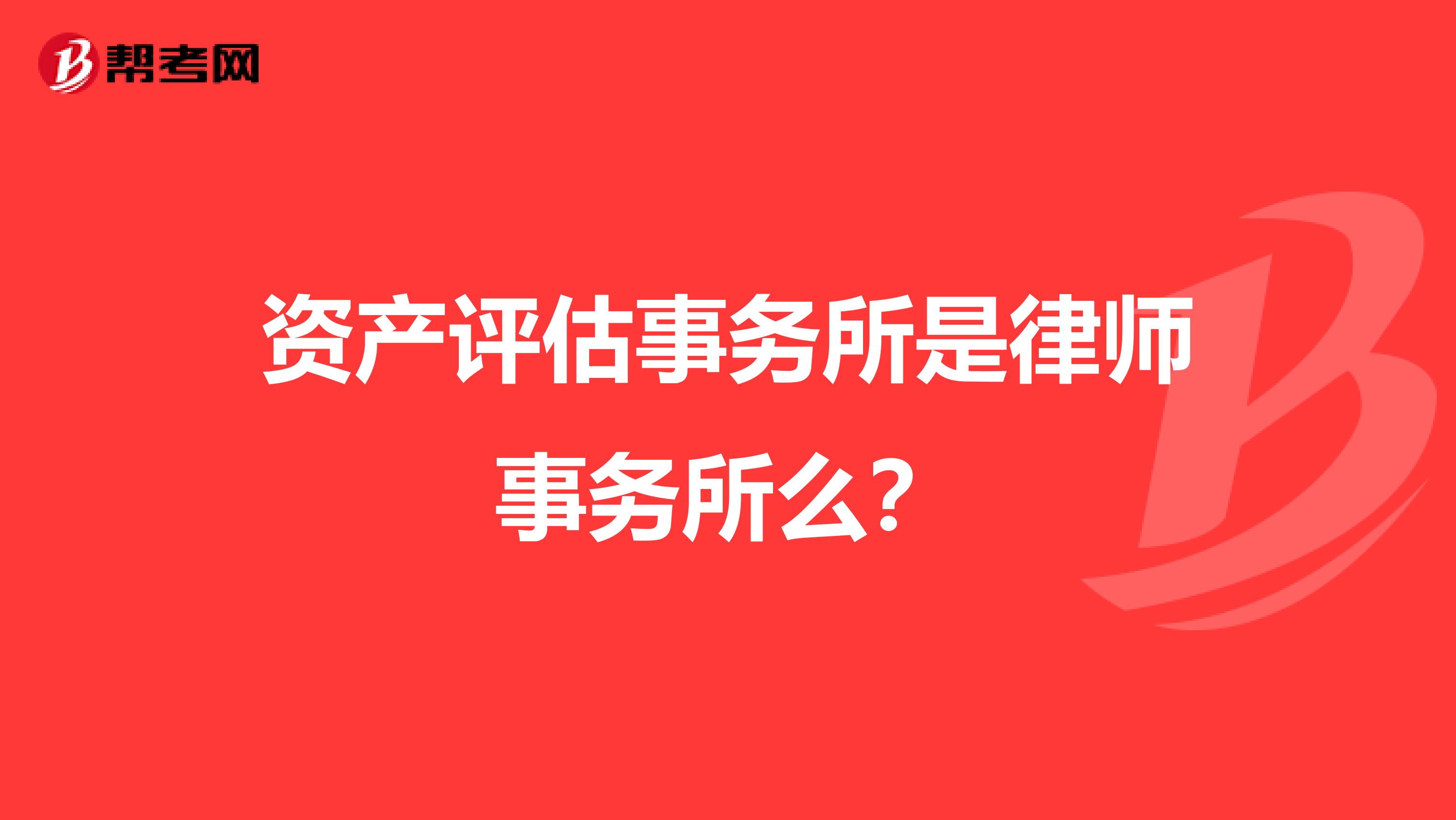 資產(chǎn)評估事務(wù)所是律師事務(wù)所么？