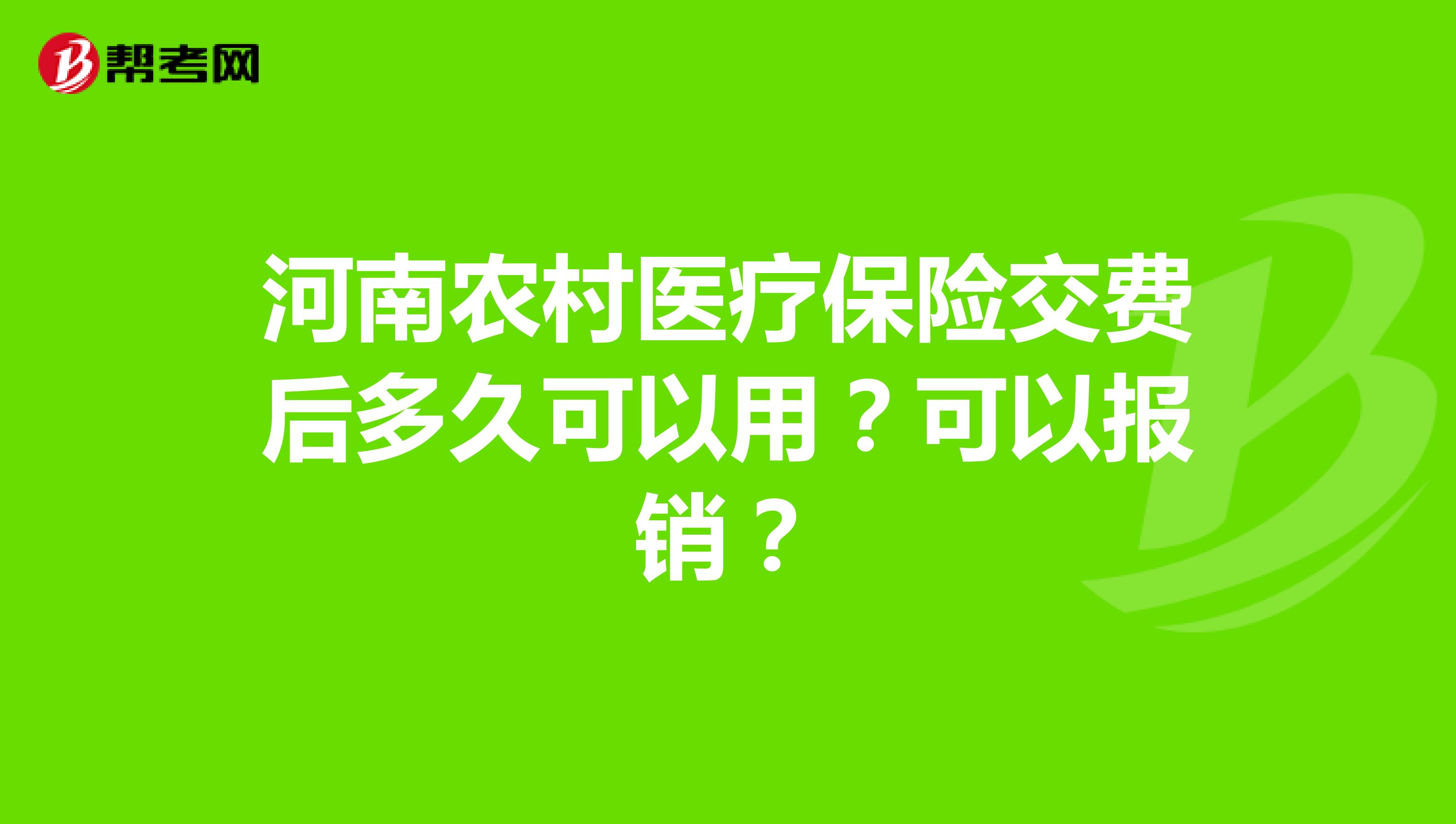 河南农村医疗保险交费后多久可以用？可以报销？
