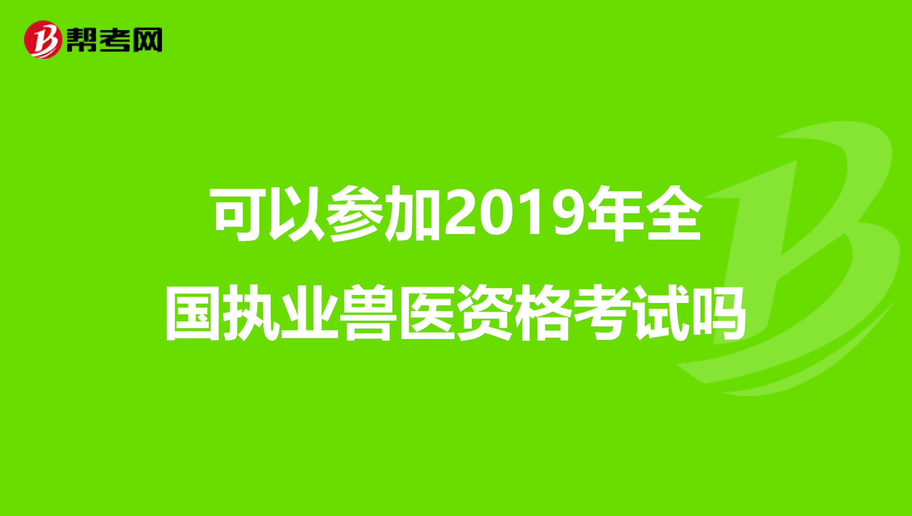可以参加2019年全国执业兽医资格考试吗