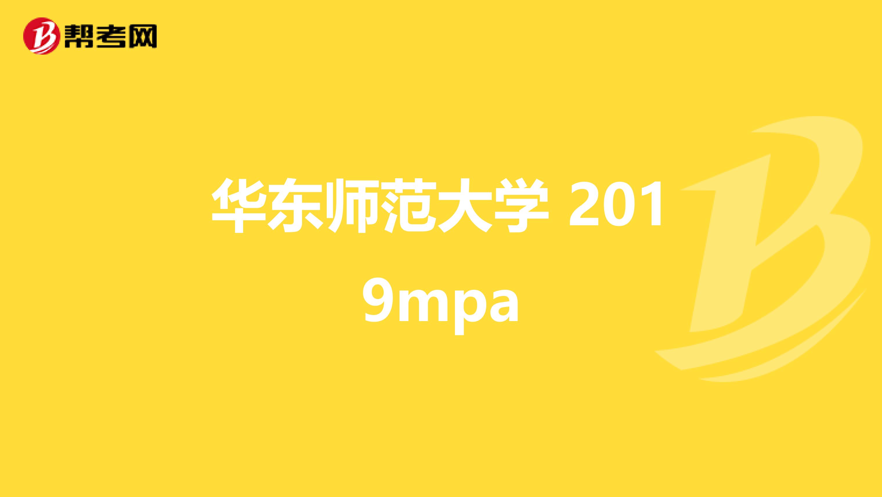 华东师范大学 2019mpa
