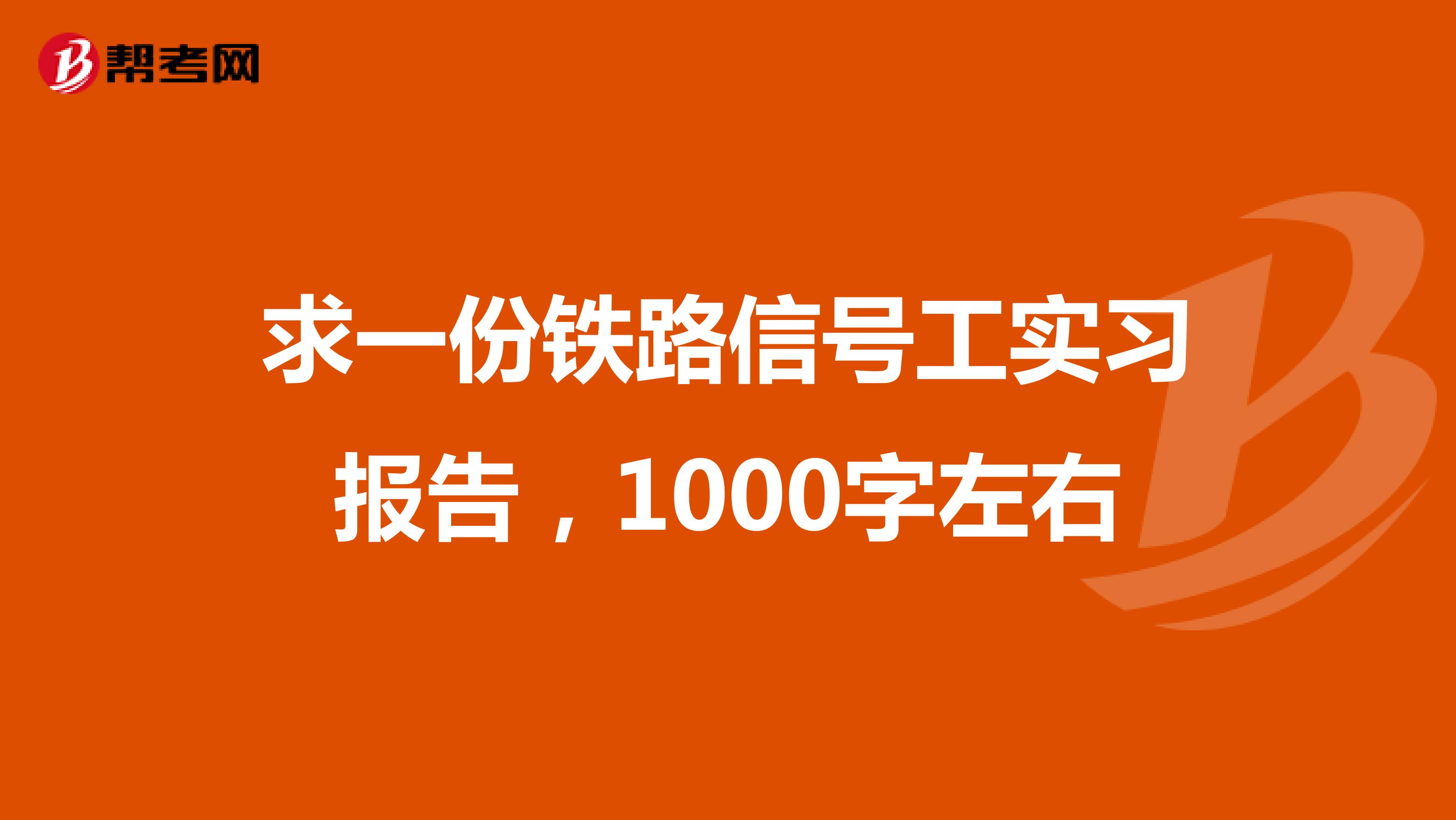 求一份铁路信号工实习报告,1000字左右