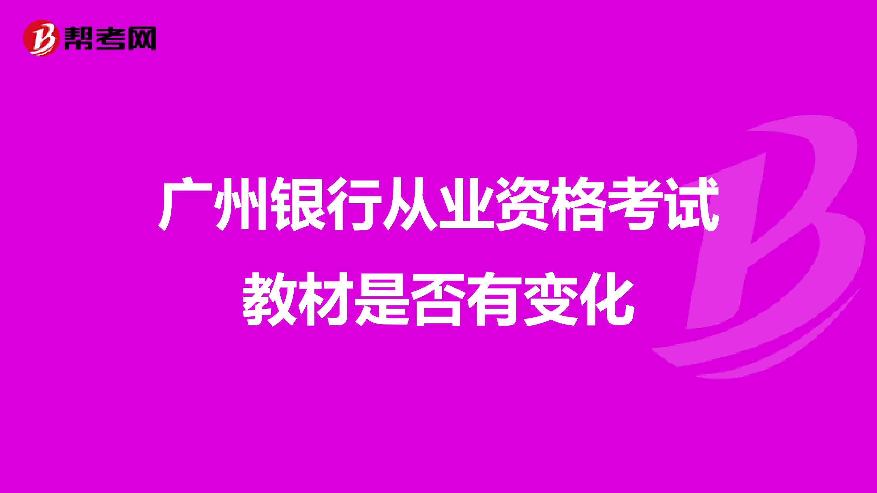 广州银行从业资格考试教材是否有变化