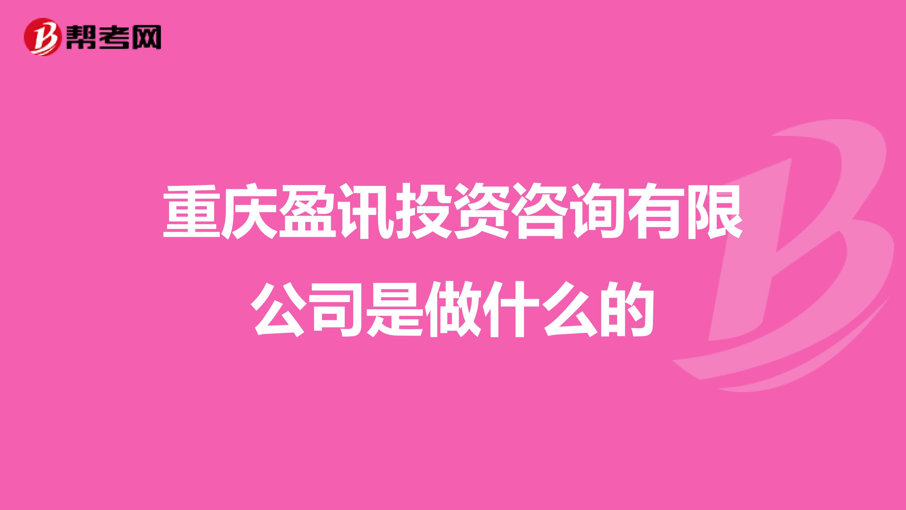 重庆盈讯投资咨询有限公司是做什么的