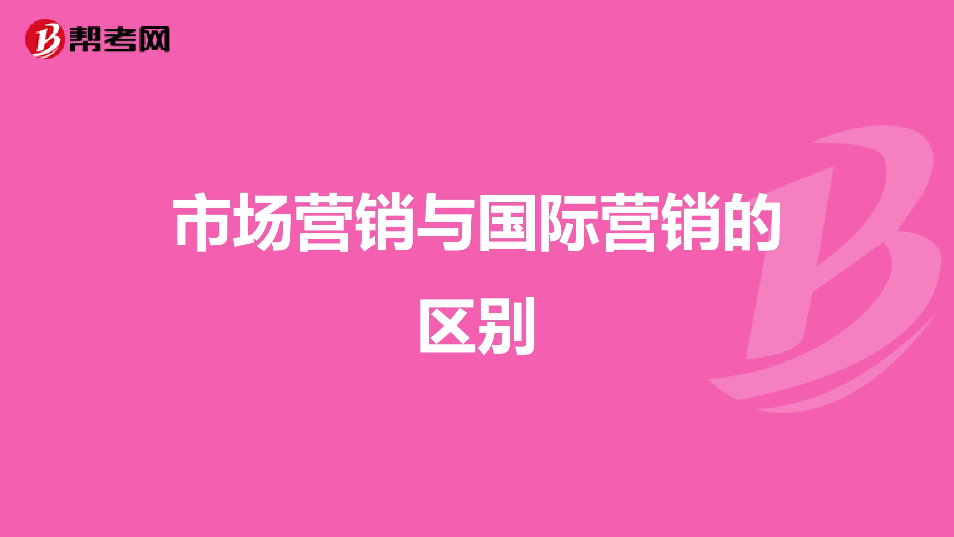 市场营销与国际营销的区别