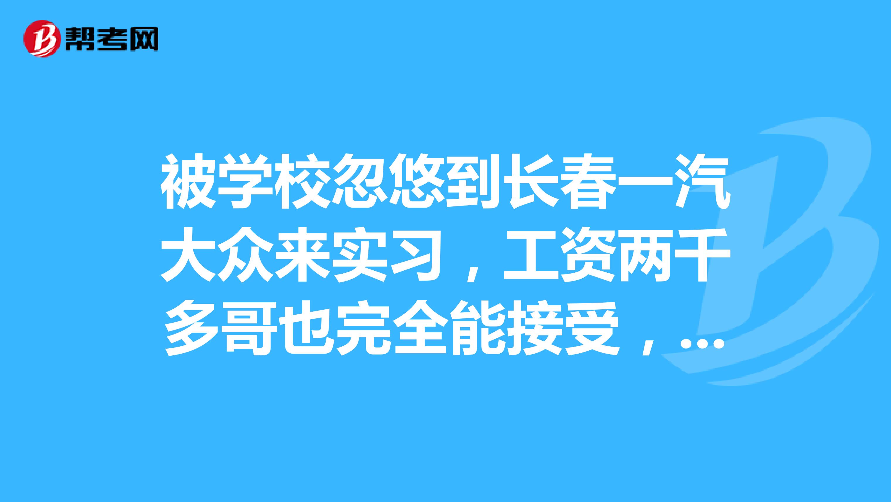 被学校忽悠到长春一汽大众来实习,工资两千多哥也完全能接受,但三班倒啊上夜班的时候,白天就睡三四个小时啊,感觉别的同学就能在白天睡得香香的,我就是睡不着这是怎么个情况嘛?