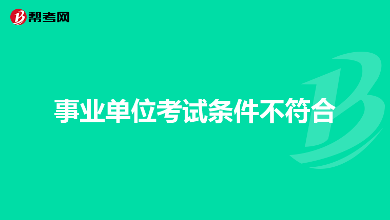 事业单位考试条件不符合