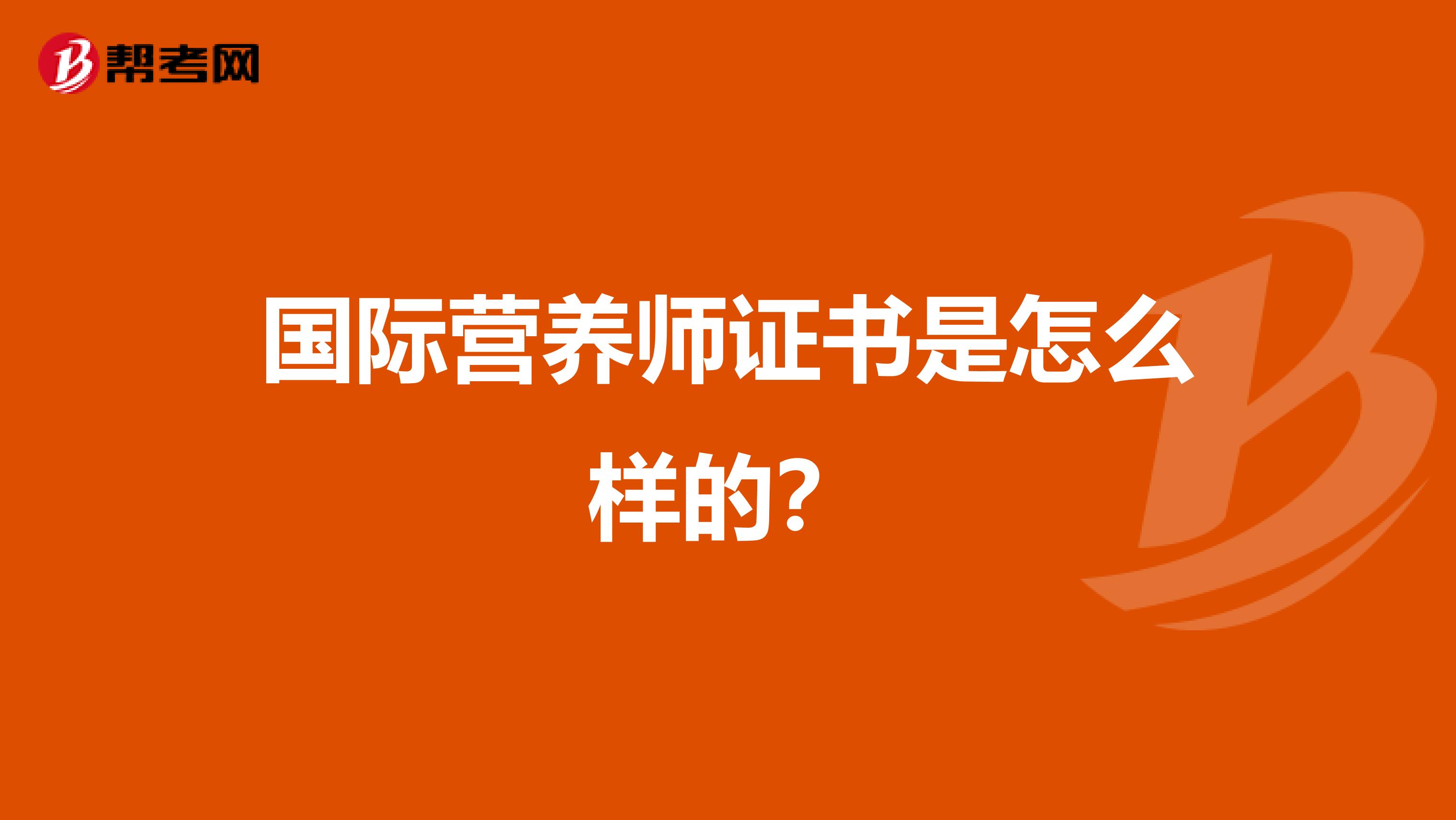 国际营养师证书是怎么样的?