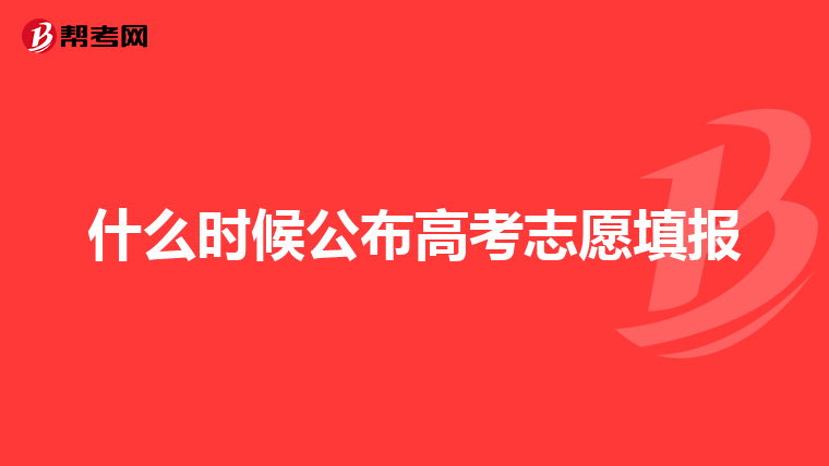 什么时候公布高考志愿填报