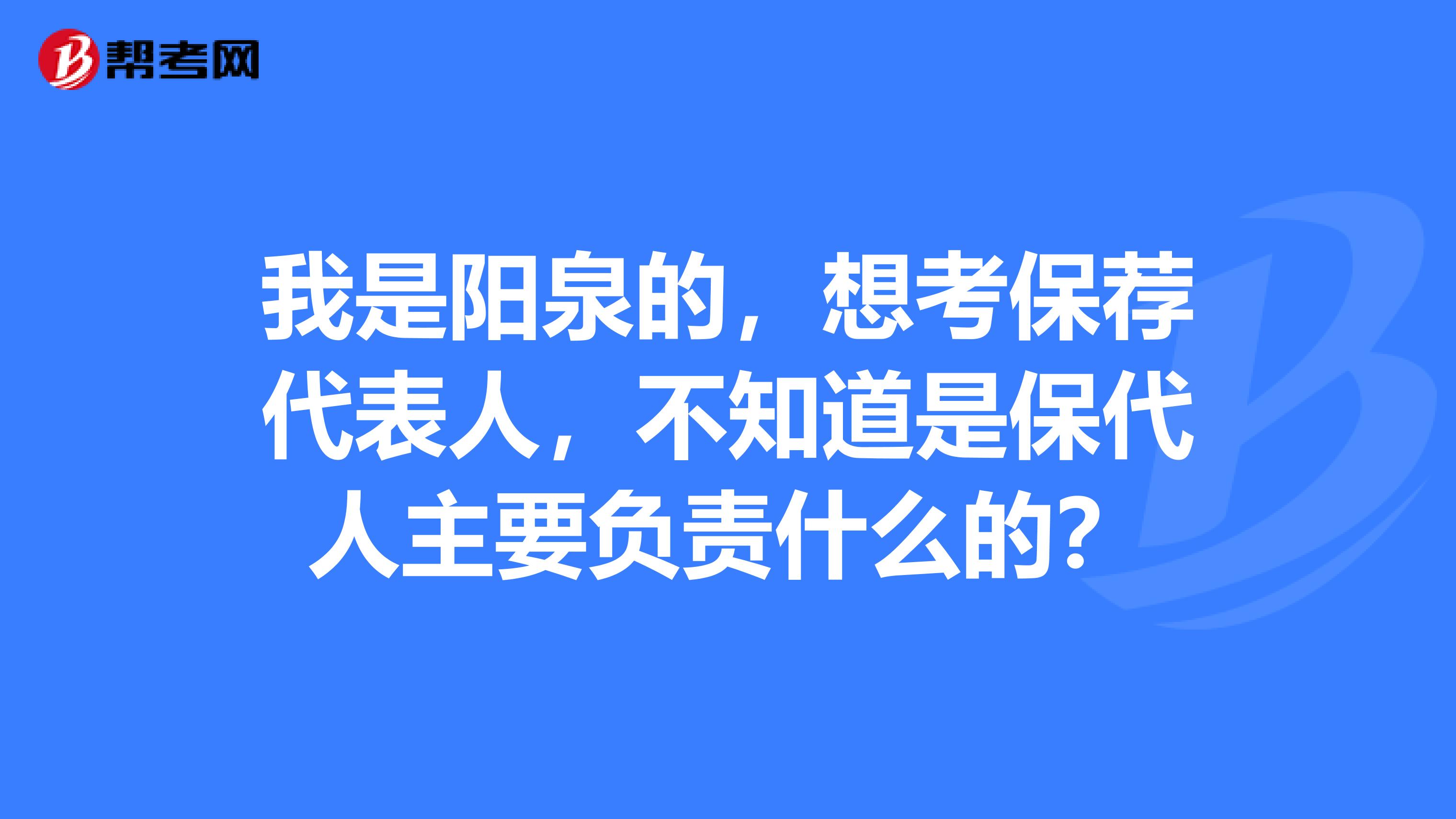 我是阳泉的，想考保荐代表人，不知道是保代人主要负责什么的？