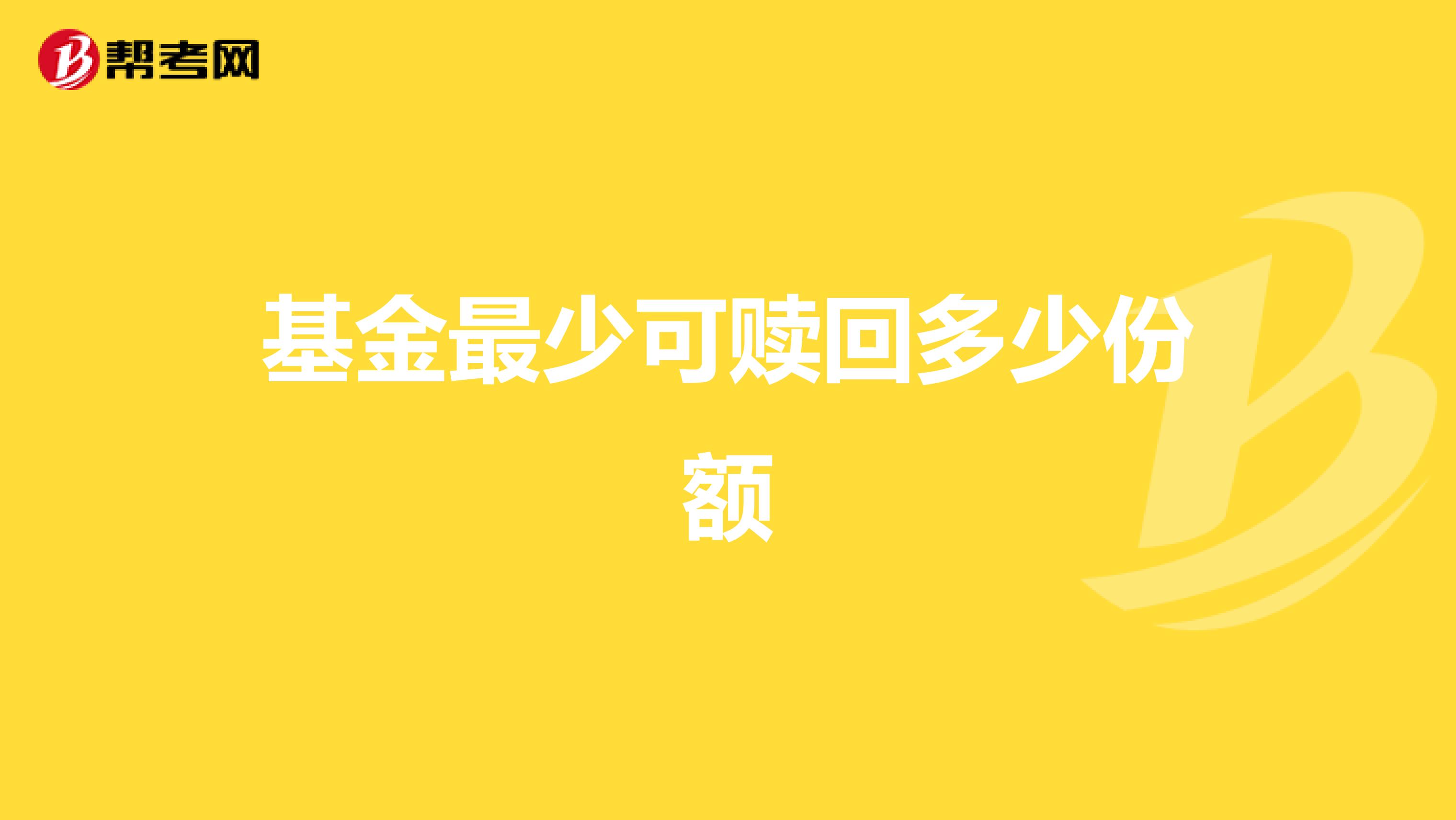 基金最少可赎回多少份额