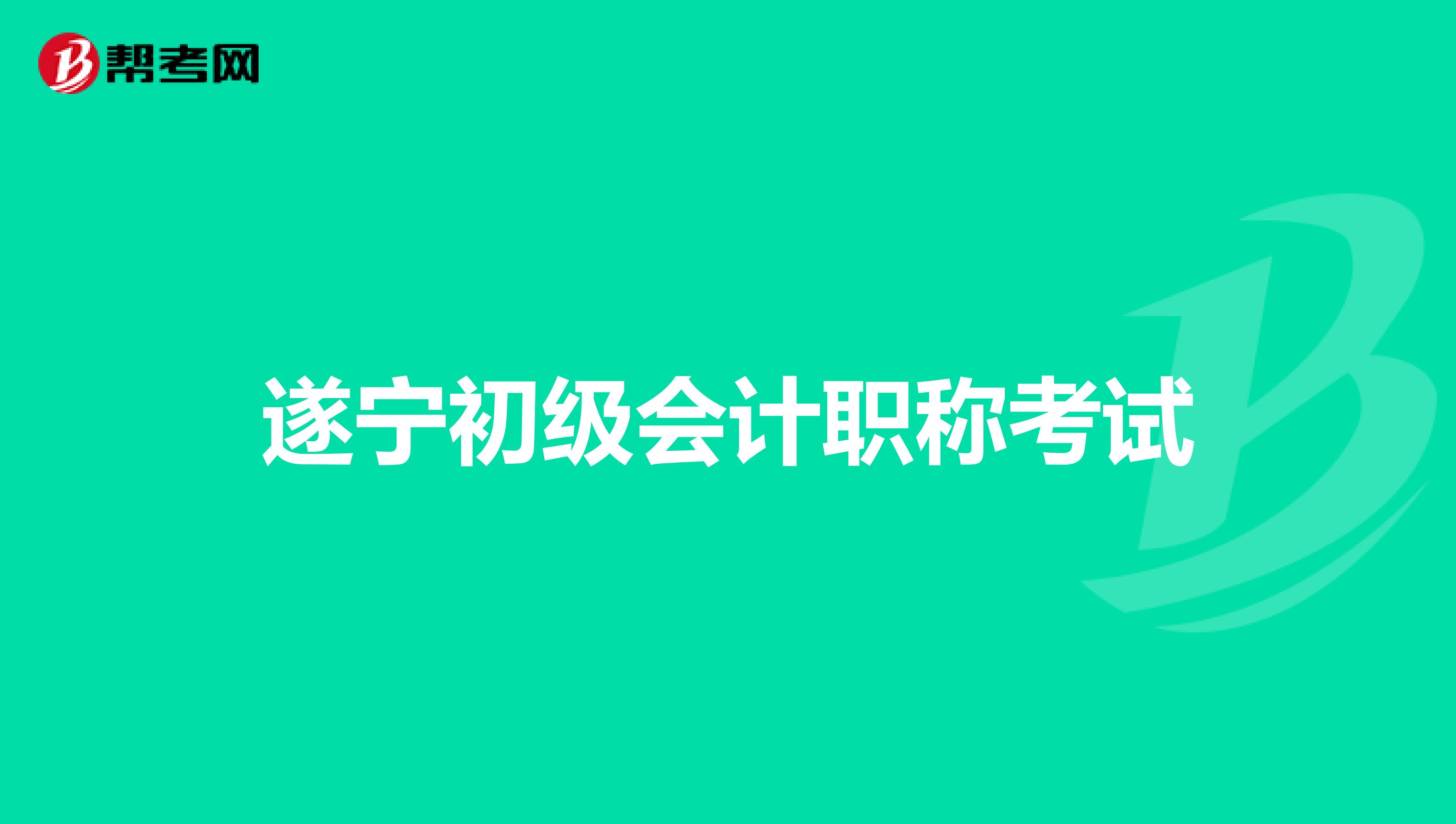 遂寧初級會計職稱考試