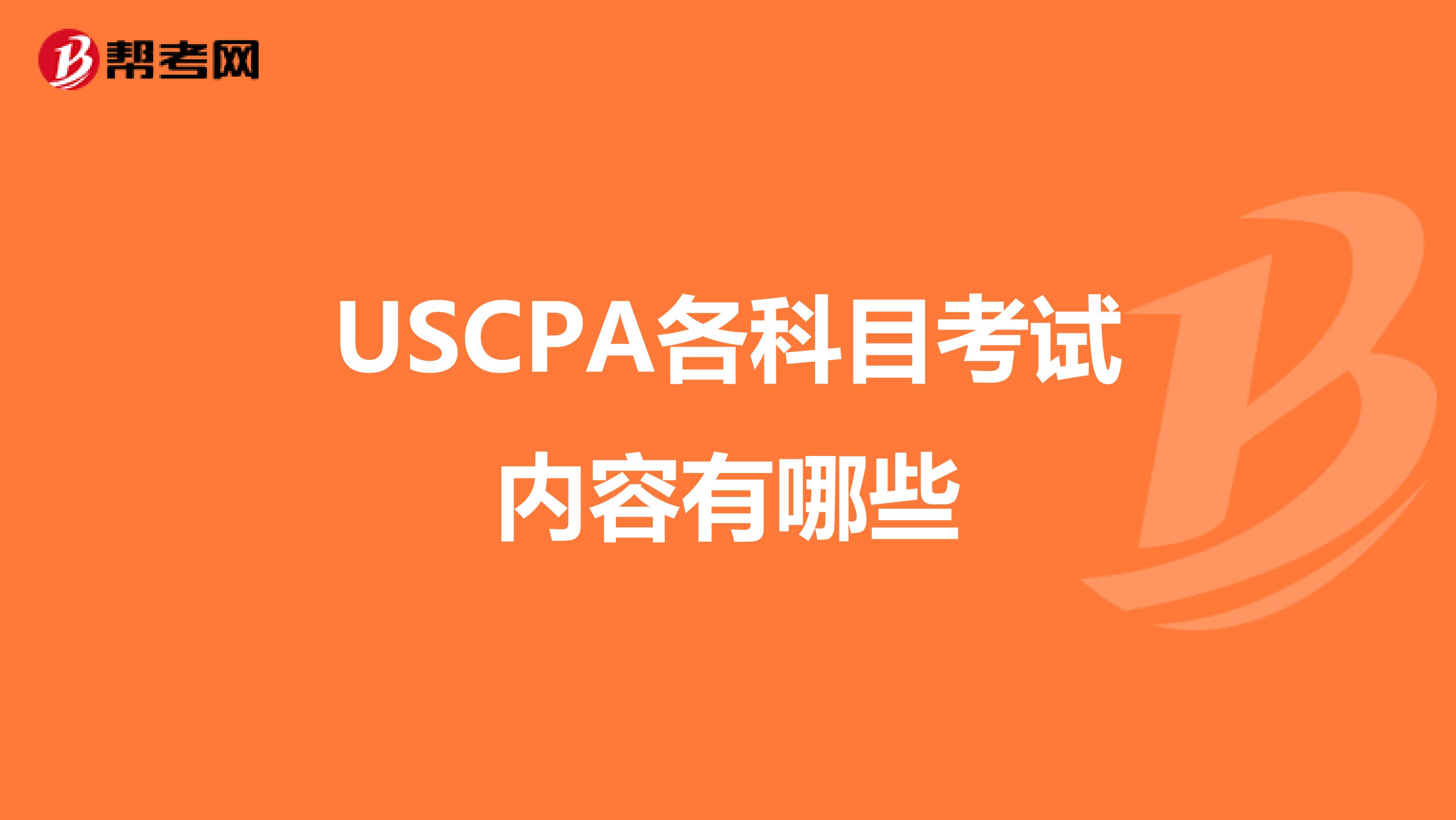 USCPA各科目考试内容有哪些