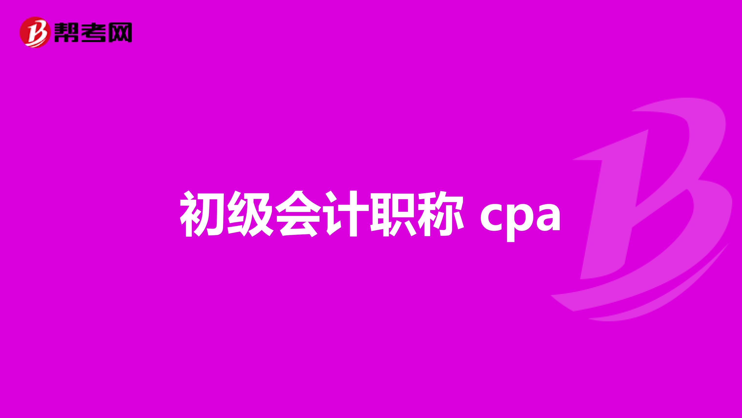 初级会计职称 cpa