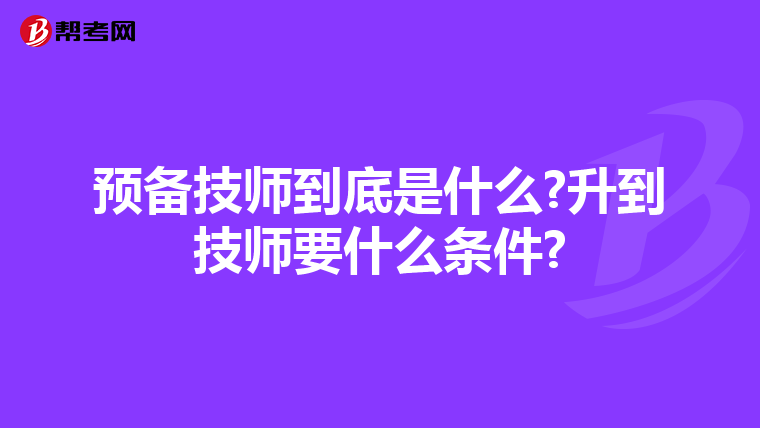 预备技师到底是什么?升到技师要什么条件?