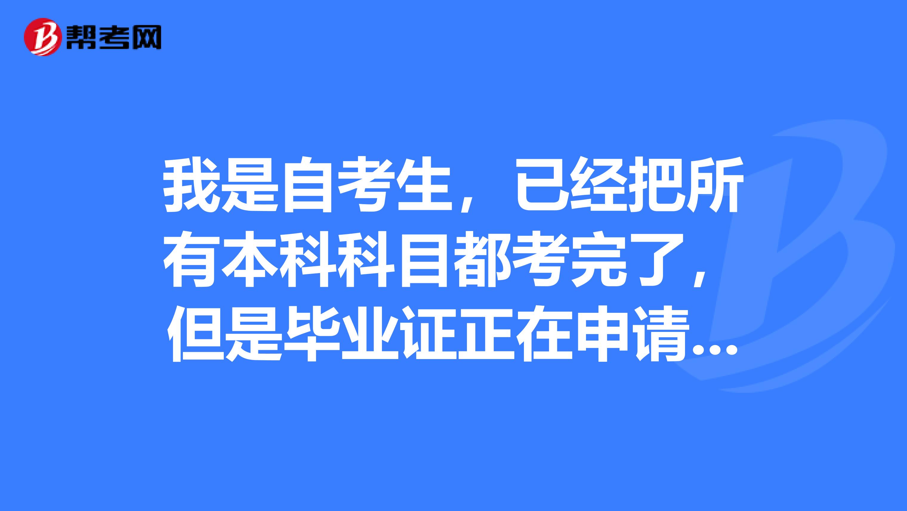 我是自考生，已经把所有本科科目都考完了，但是毕业证正在申请还没拿到可以报考司法考试吗？