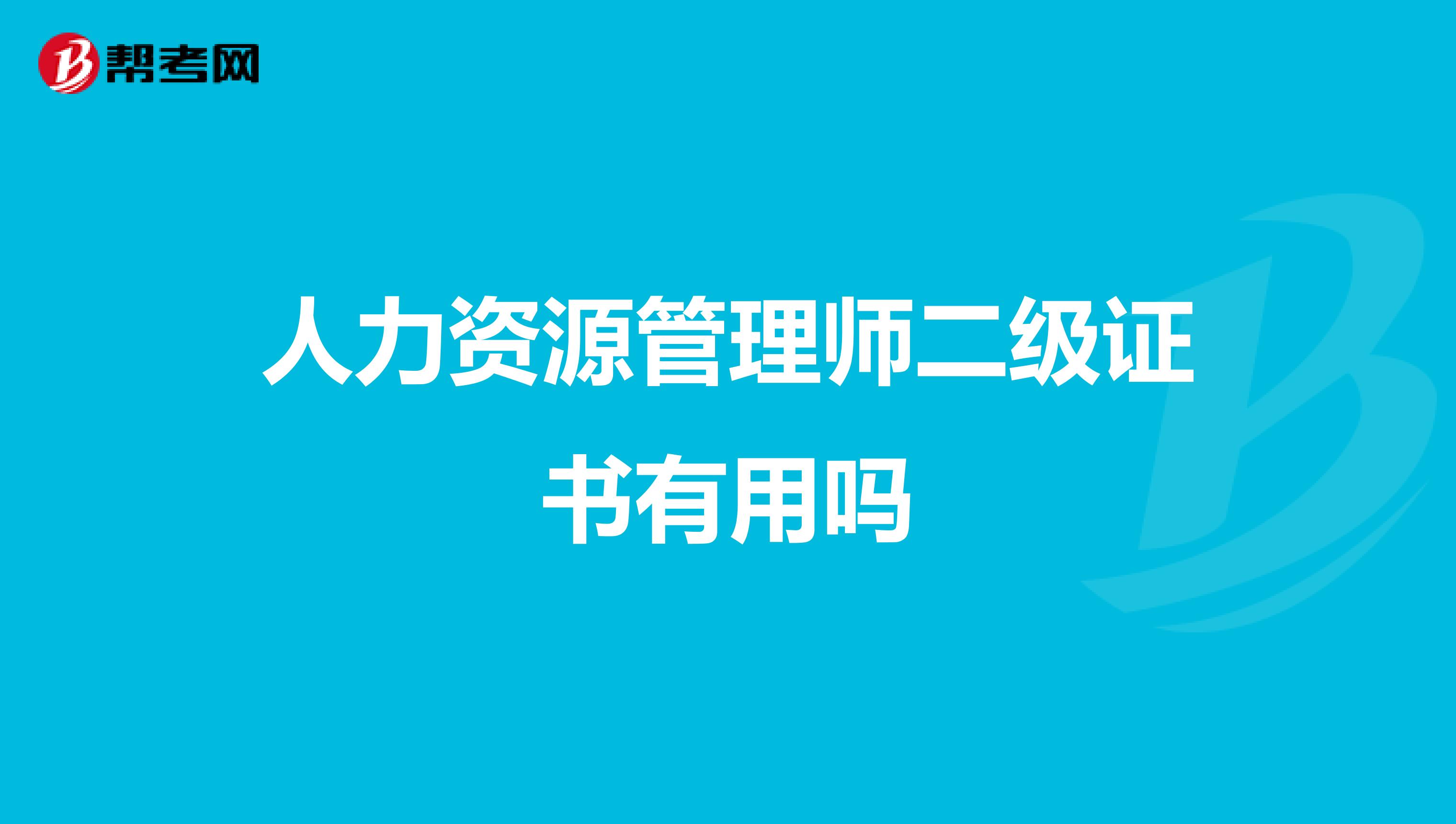 人力資源管理師二級(jí)證書(shū)有用嗎