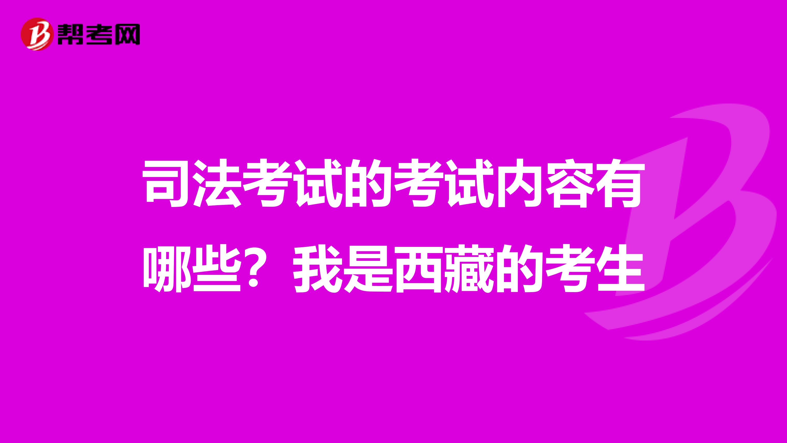 司法考試的考試內容有哪些？我是西藏的考生