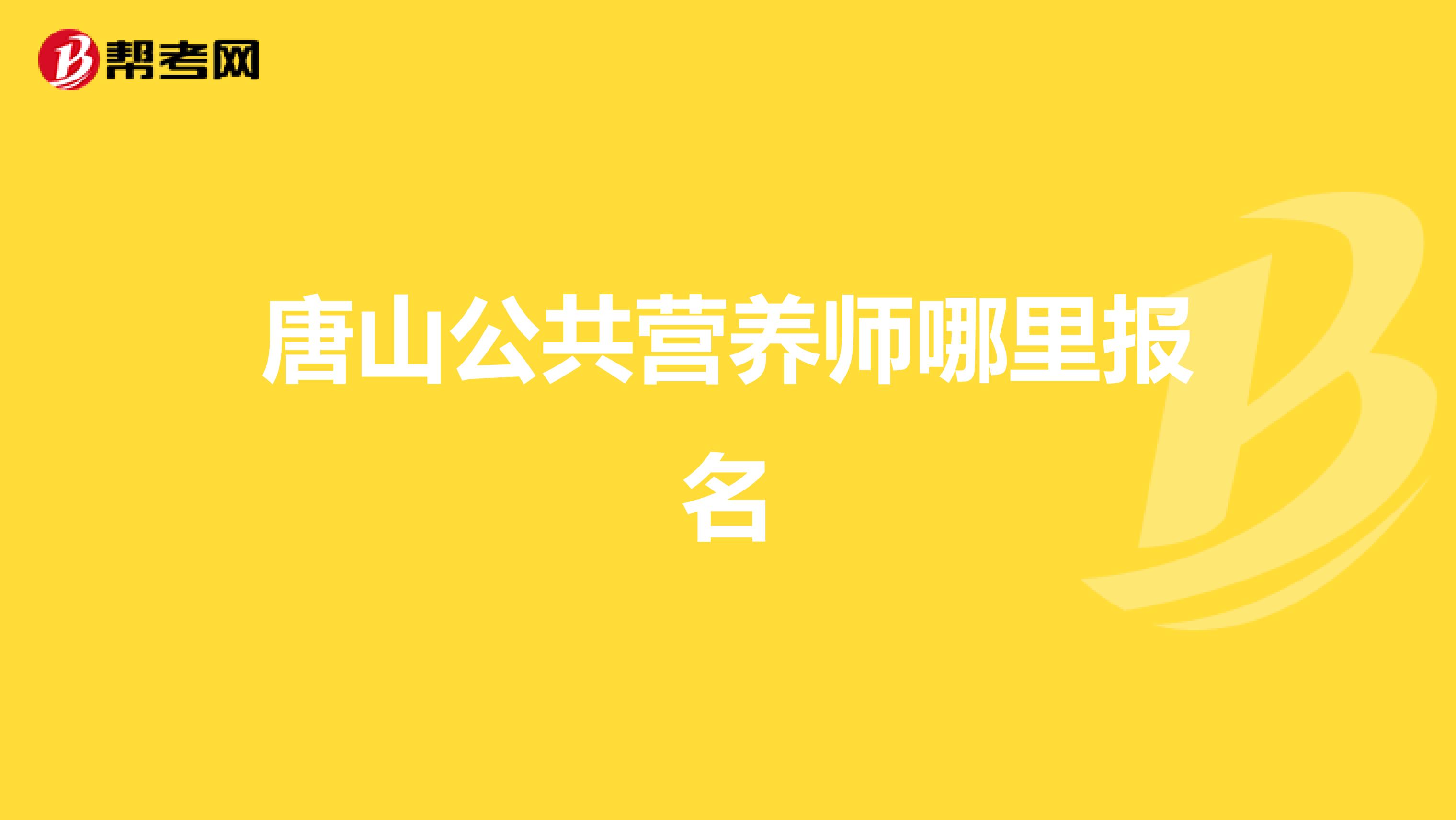 唐山公共营养师哪里报名