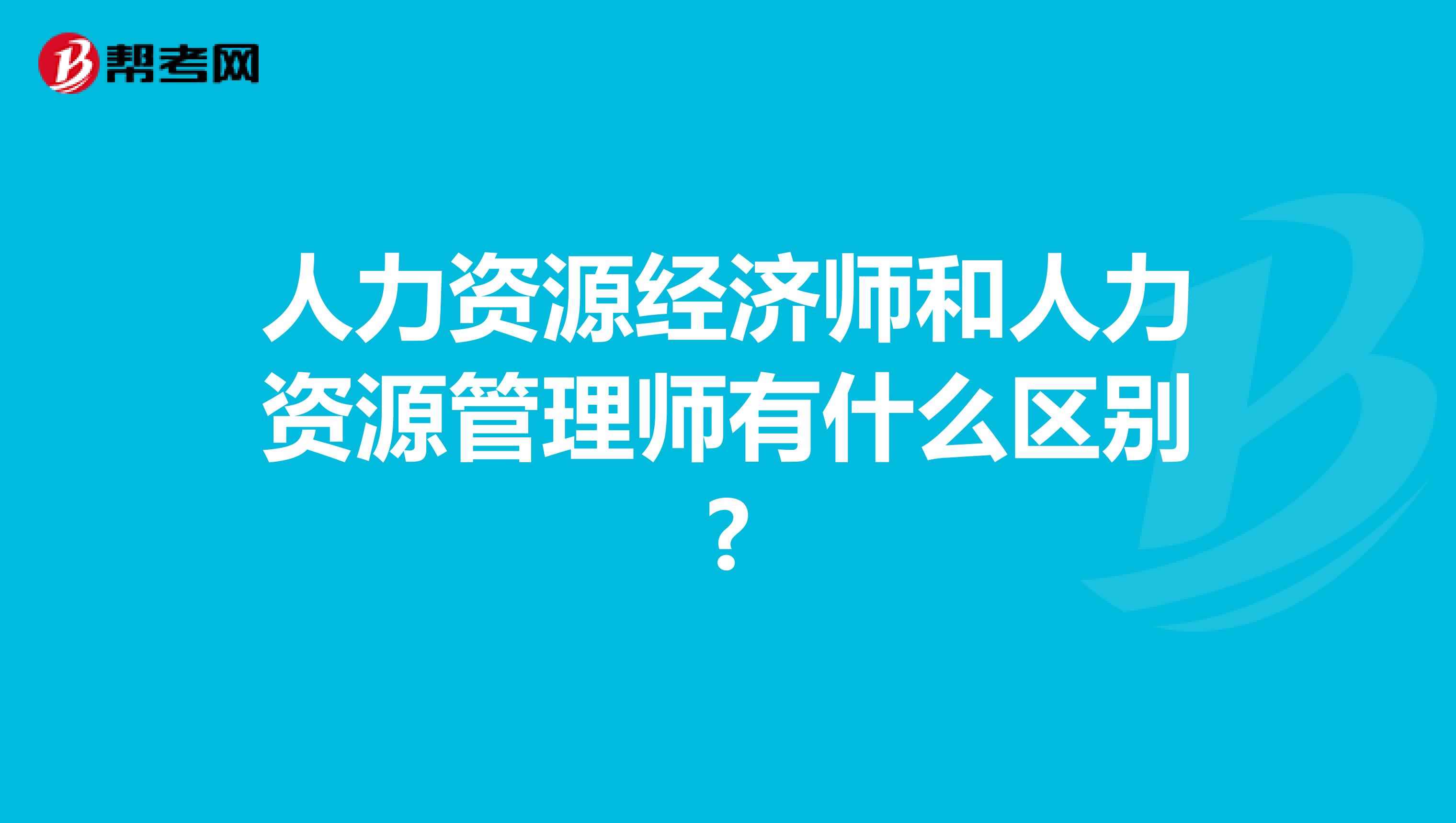 人力資源經濟師和人力資源管理師有什么區別?