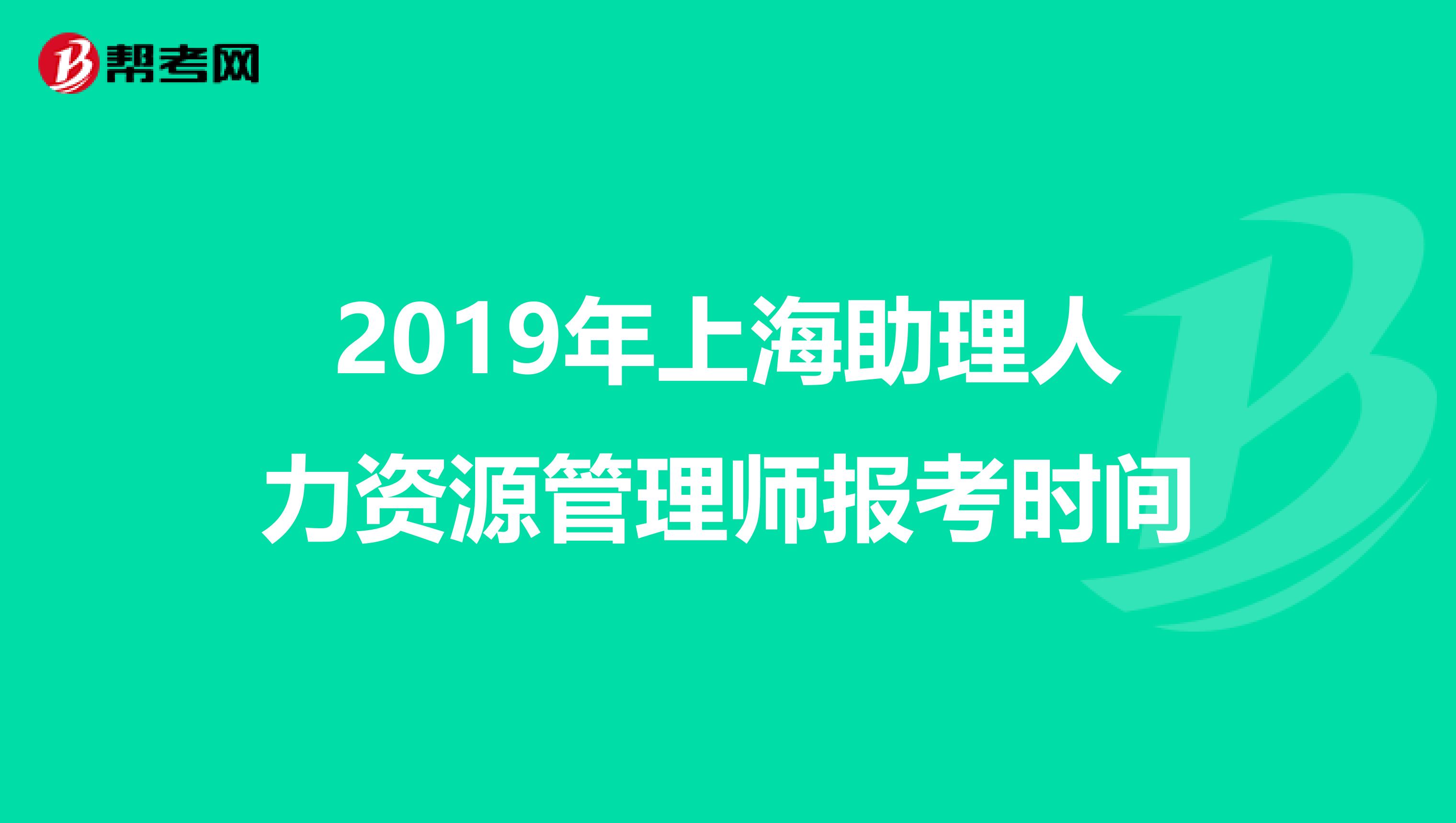 2019年上海助理人力资源管理师报考时间