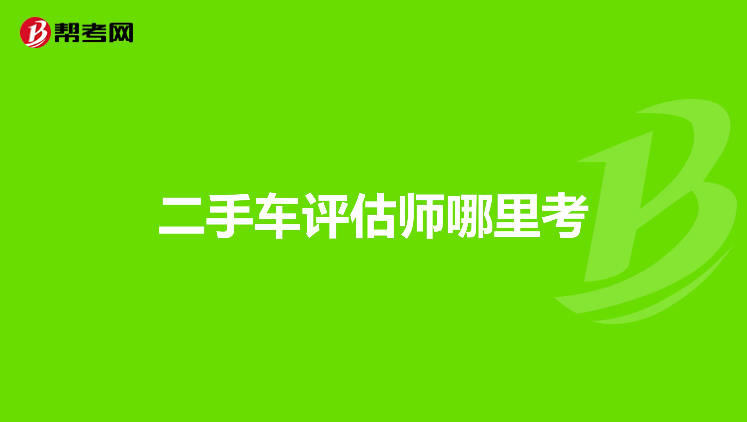 二手車評估師哪里考