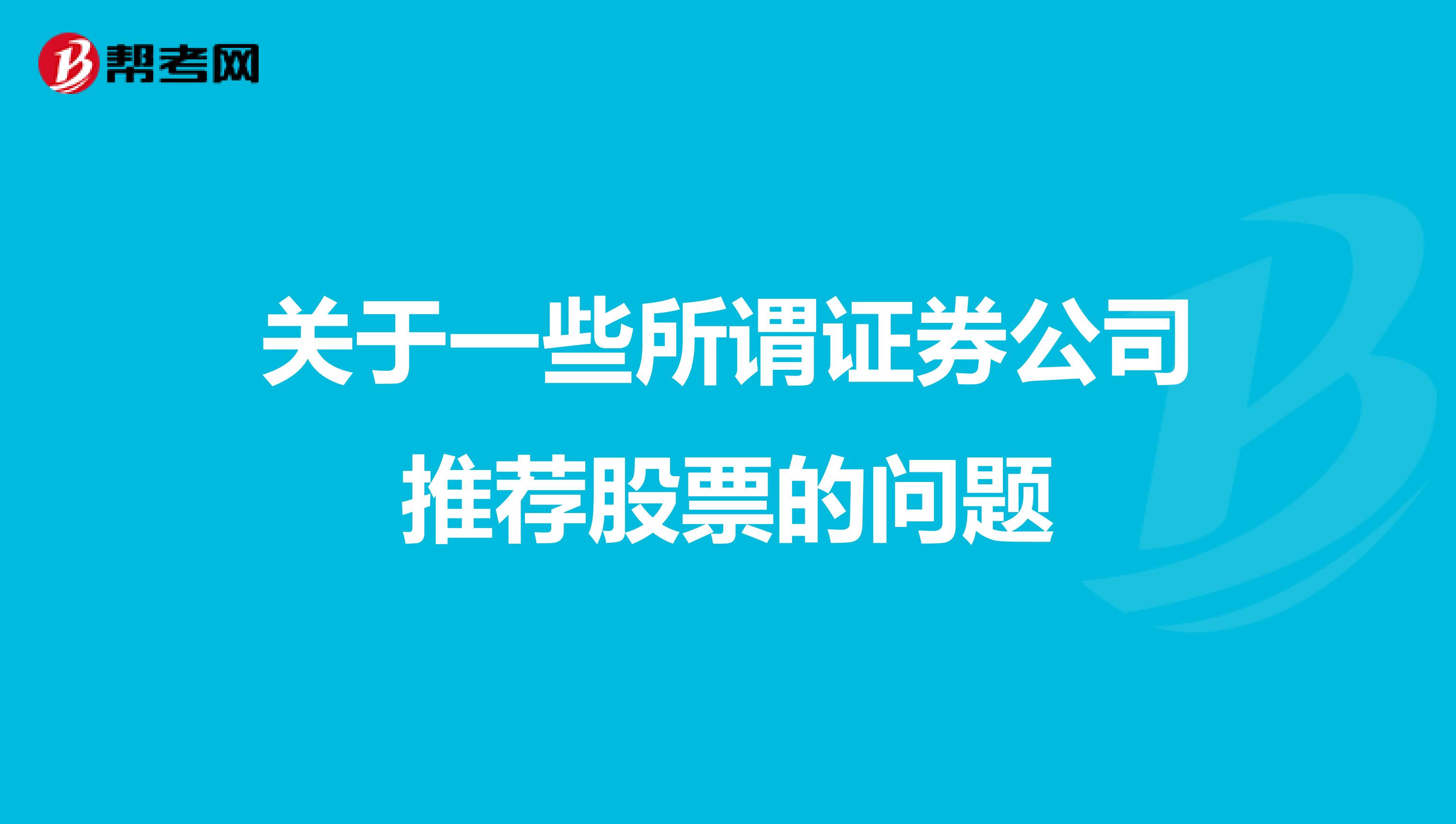 关于一些所谓证券公司推荐股票的问题
