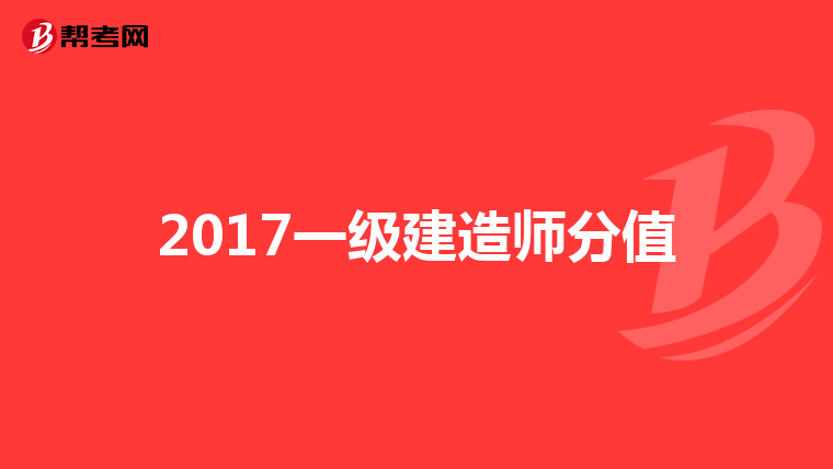 2017一級建造師分值