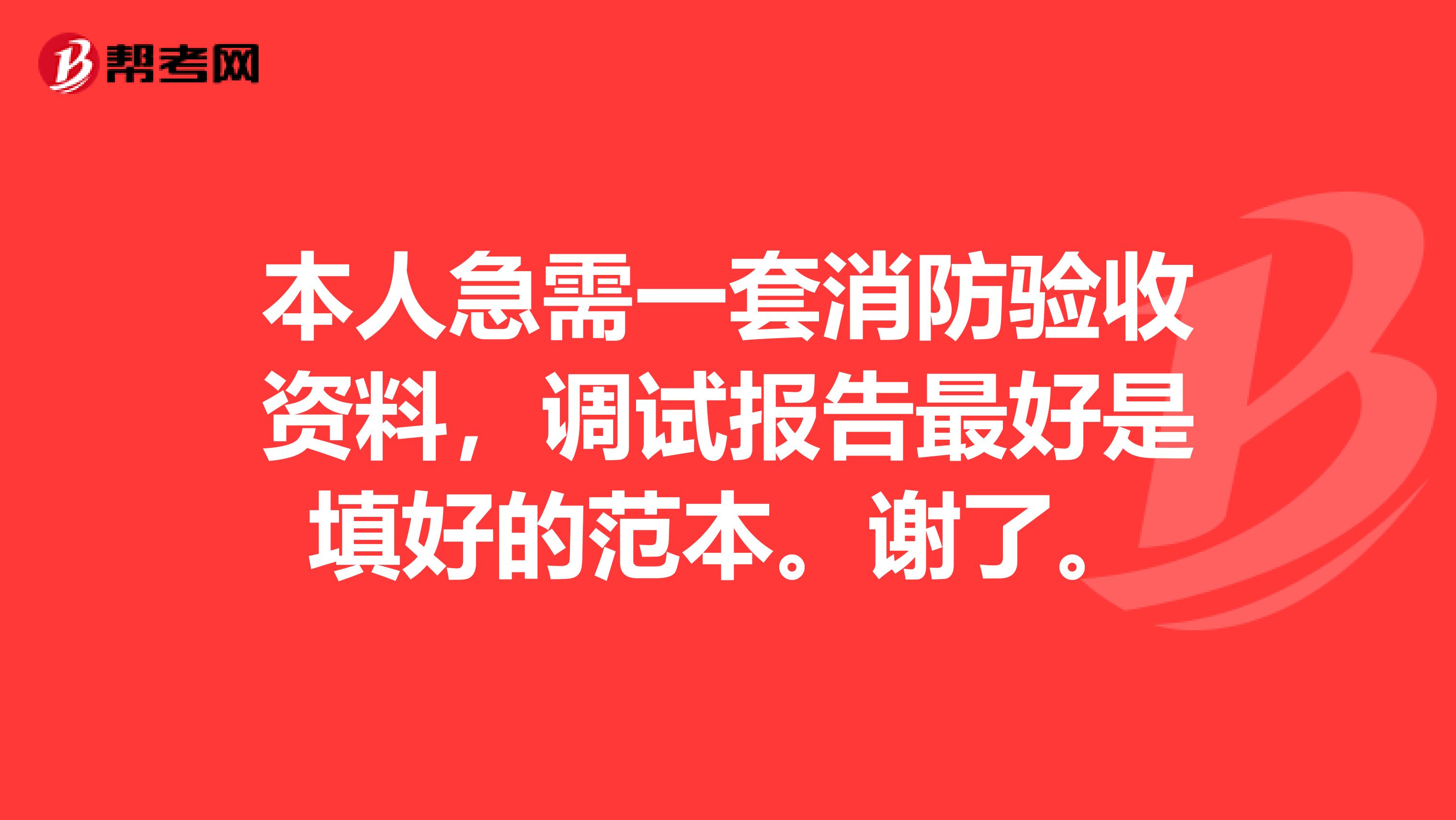 本人急需一套消防验收资料，调试报告最好是填好的范本。谢了。