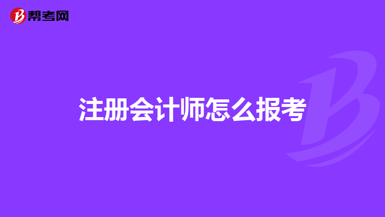 注册会计师怎么报考