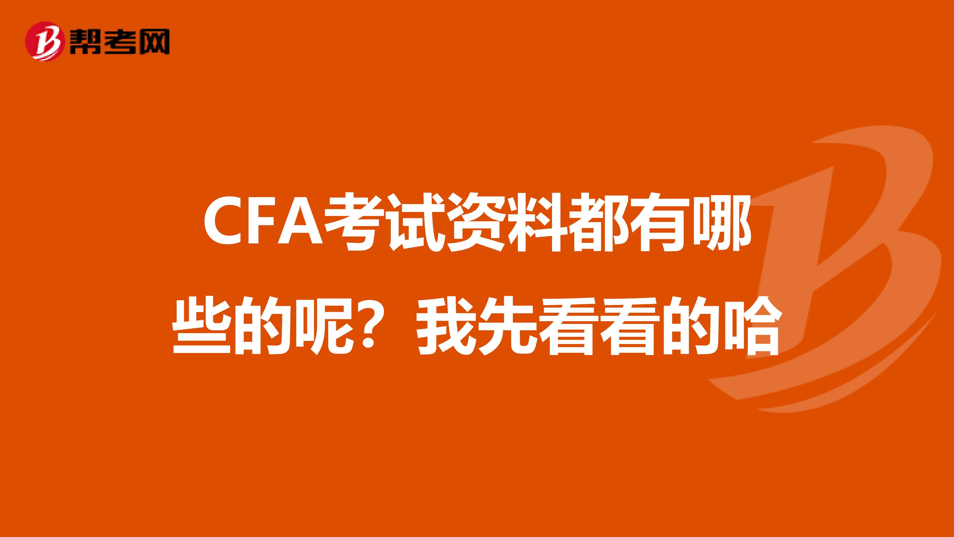 CFA考试资料都有哪些的呢?我先看看的哈