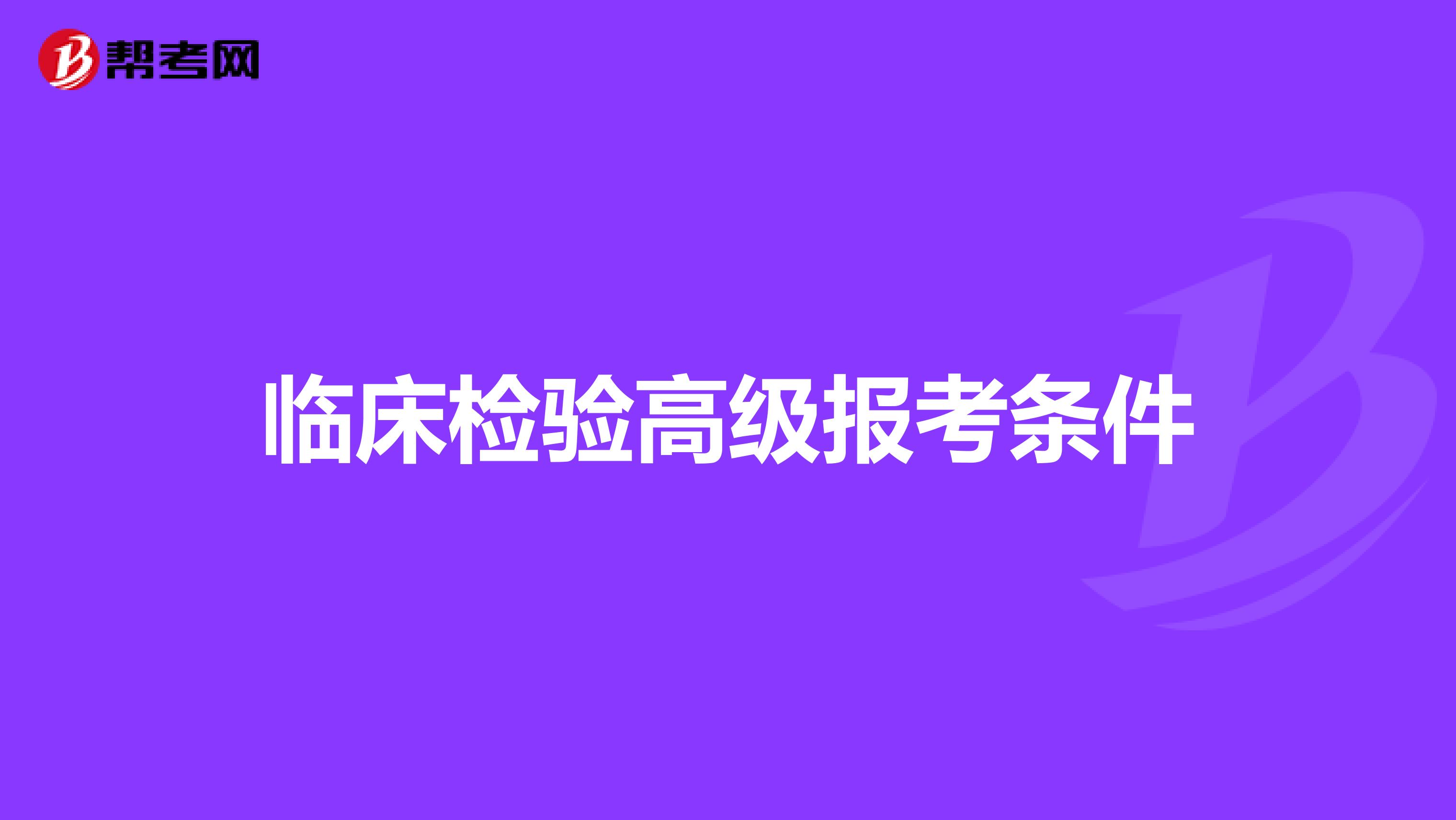 临床检验高级报考条件