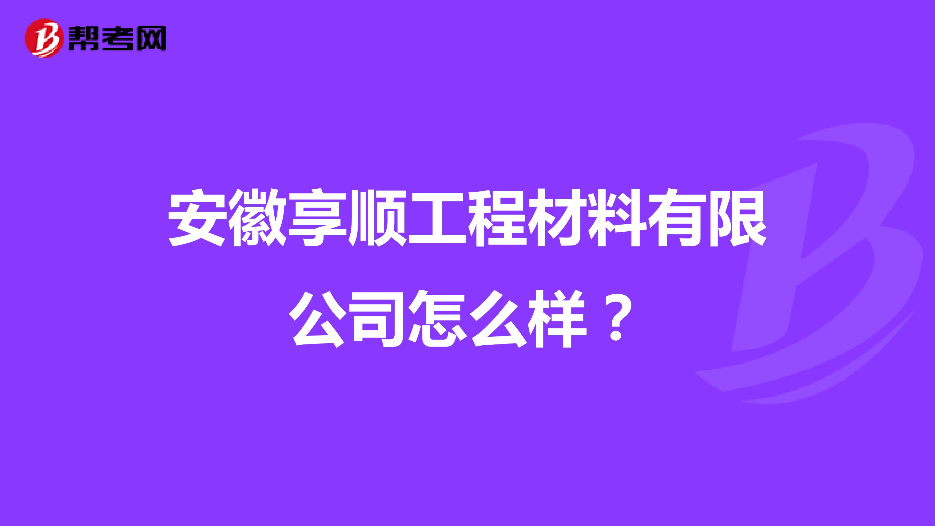 安徽享顺工程材料有限公司怎么样？