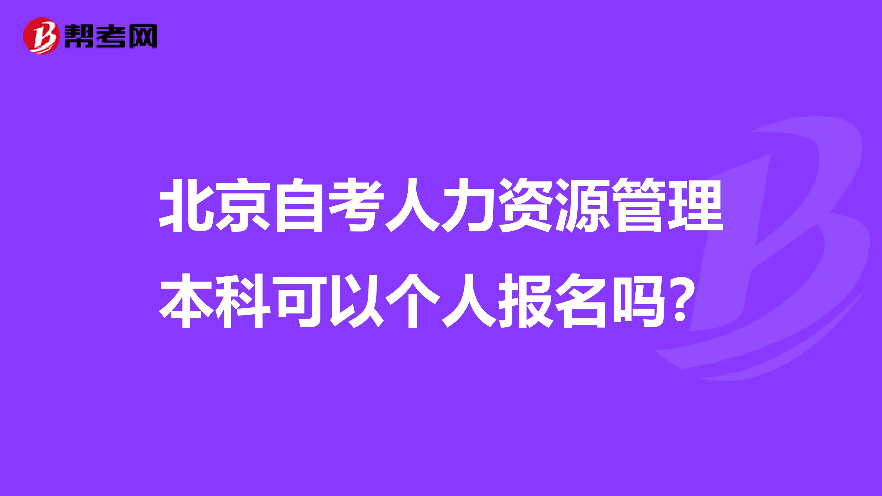 北京自考人力资源管理本科可以个人报名吗?